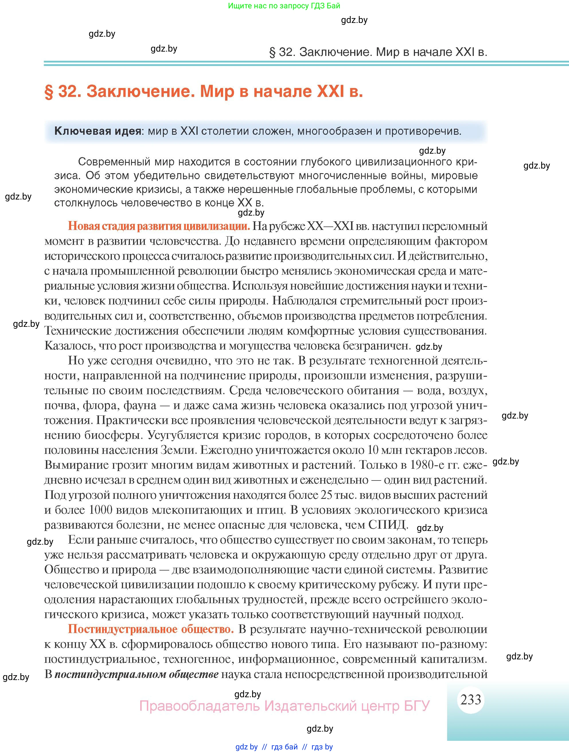 Всемирная история, 11 класс Учебник, авторы: Кошелев Владимир Сергеевич, Кошелева Наталья Владимировна, Краснова Марина Алексеевна, издательство Издательский центр БГУ, Минск, бирюзового цвета, страница 233