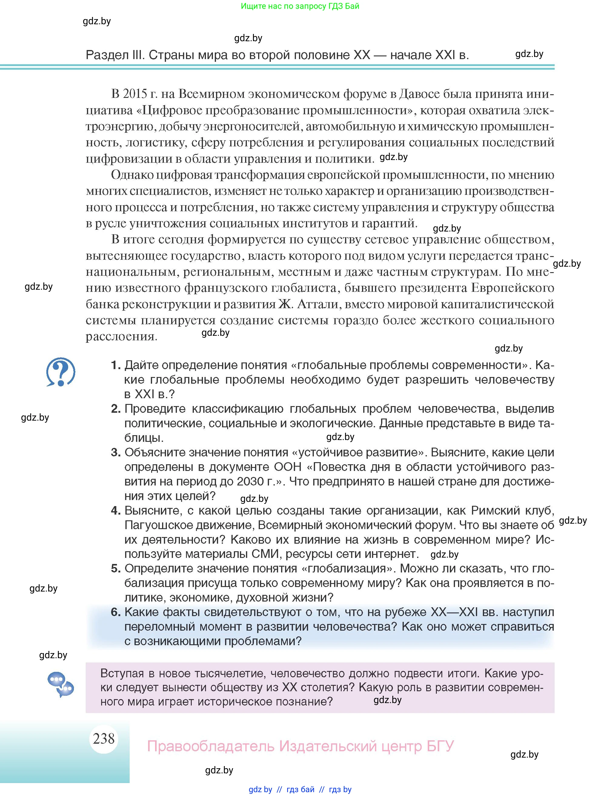 Всемирная история, 11 класс Учебник, авторы: Кошелев Владимир Сергеевич, Кошелева Наталья Владимировна, Краснова Марина Алексеевна, издательство Издательский центр БГУ, Минск, бирюзового цвета, страница 238
