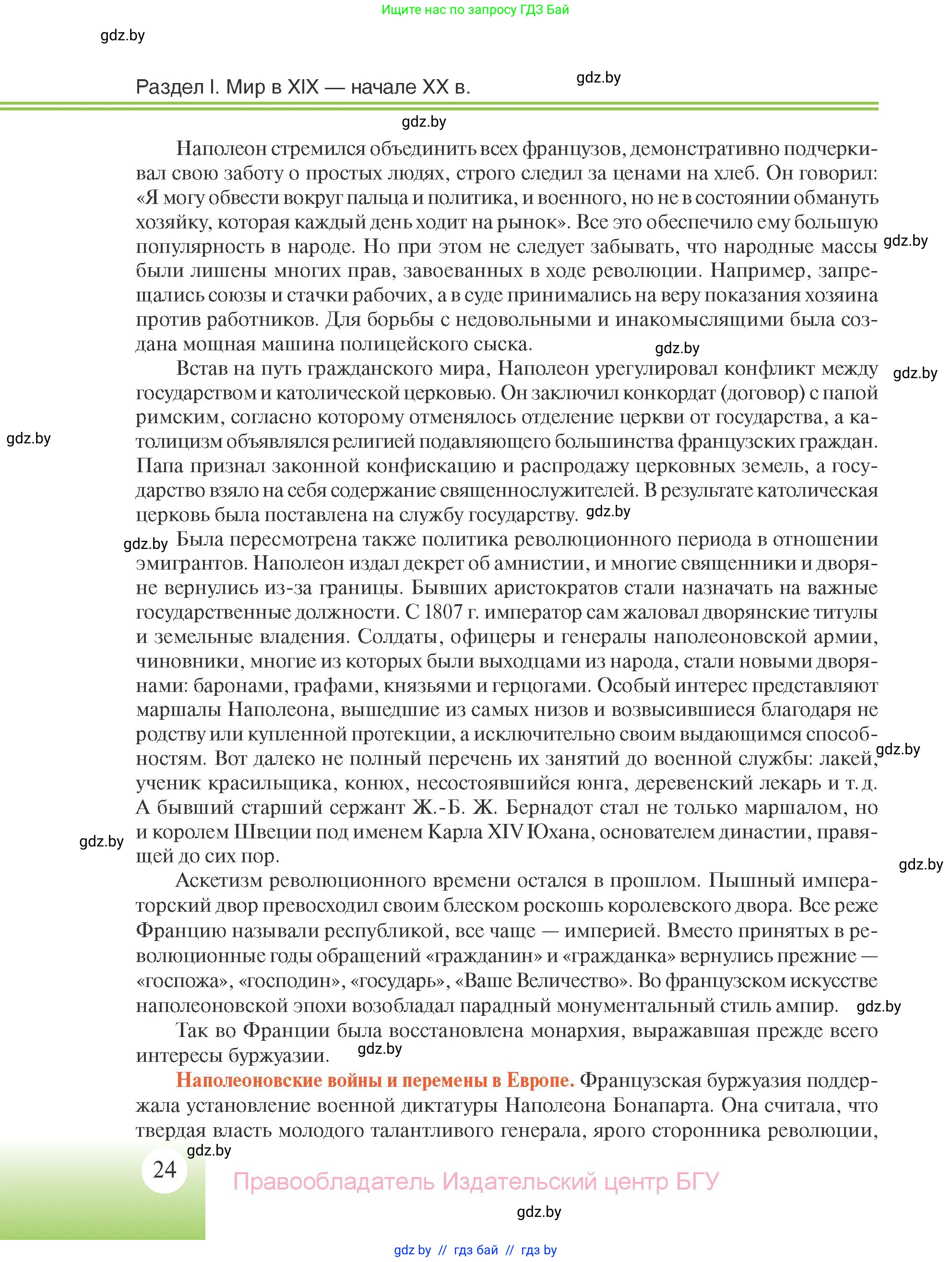Всемирная история, 11 класс Учебник, авторы: Кошелев Владимир Сергеевич, Кошелева Наталья Владимировна, Краснова Марина Алексеевна, издательство Издательский центр БГУ, Минск, бирюзового цвета, страница 24