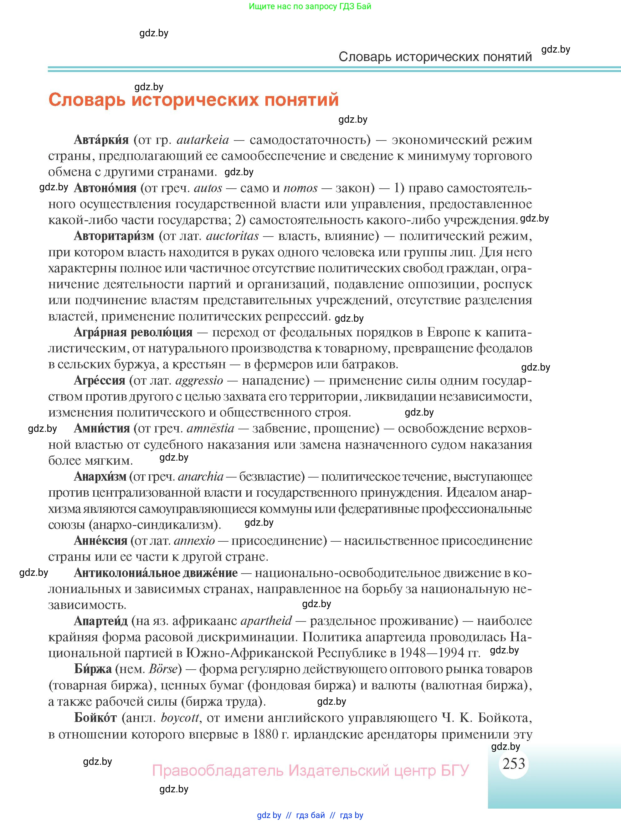 Всемирная история, 11 класс Учебник, авторы: Кошелев Владимир Сергеевич, Кошелева Наталья Владимировна, Краснова Марина Алексеевна, издательство Издательский центр БГУ, Минск, бирюзового цвета, страница 253