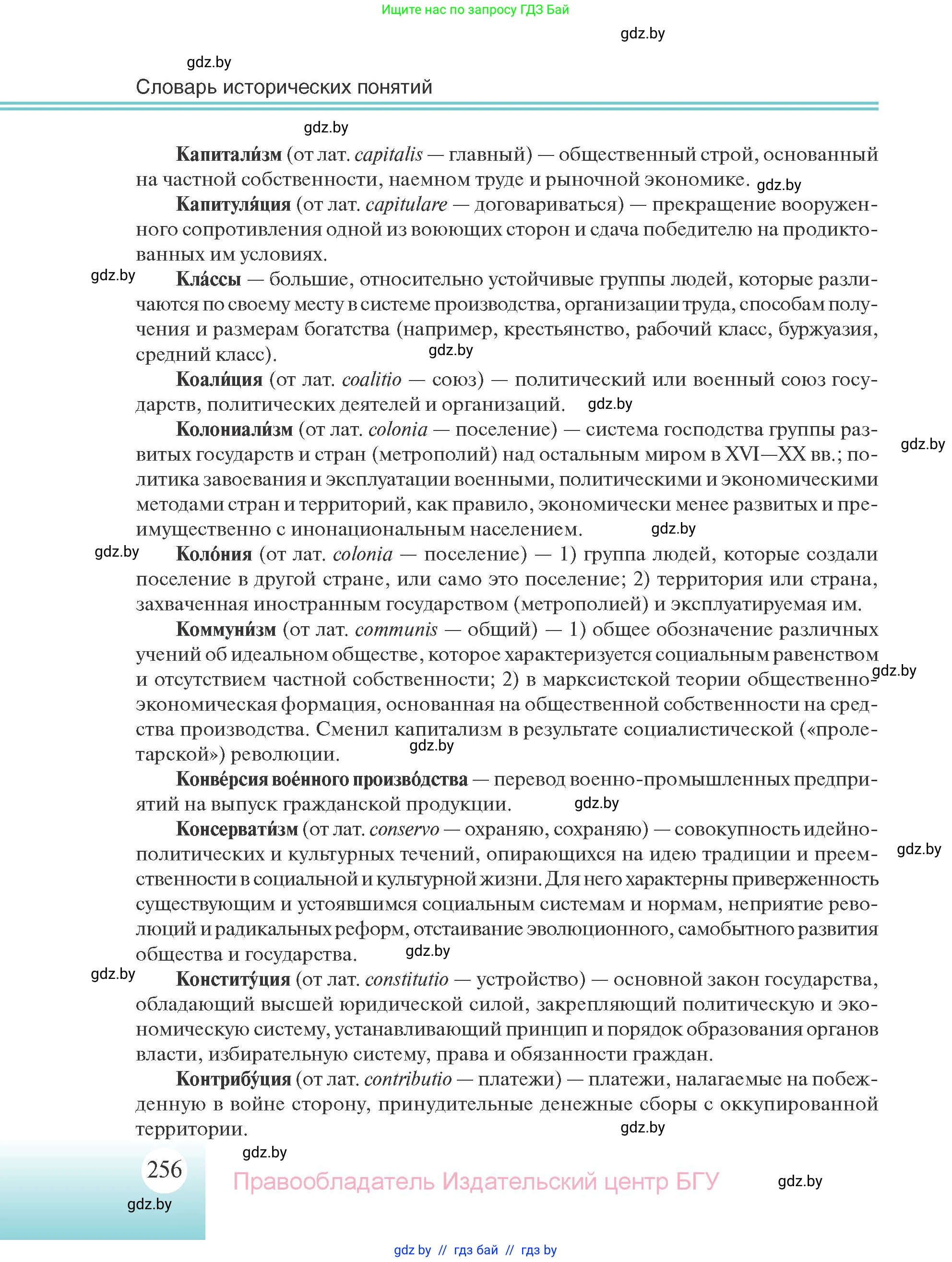 Всемирная история, 11 класс Учебник, авторы: Кошелев Владимир Сергеевич, Кошелева Наталья Владимировна, Краснова Марина Алексеевна, издательство Издательский центр БГУ, Минск, бирюзового цвета, страница 256