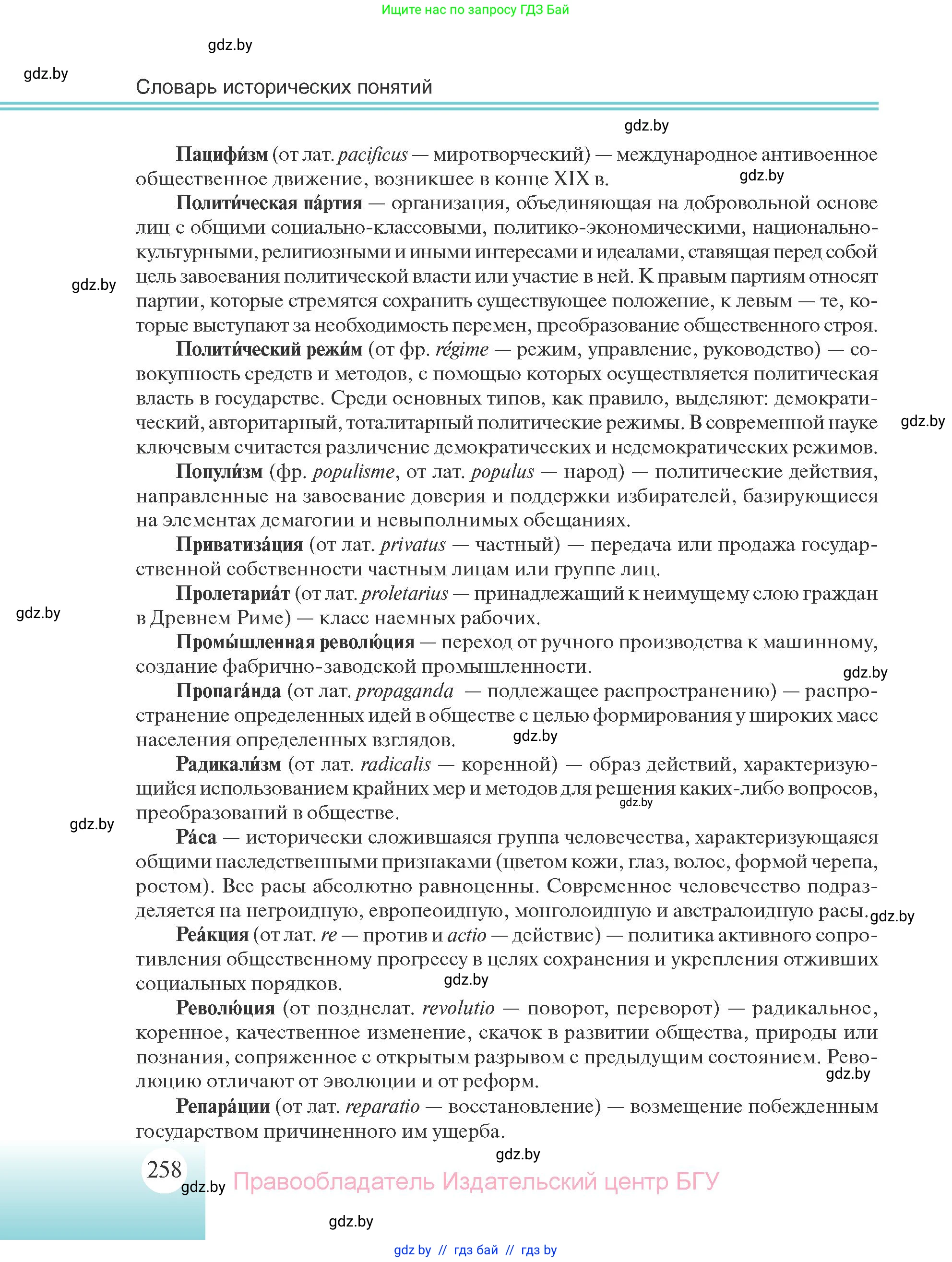 Всемирная история, 11 класс Учебник, авторы: Кошелев Владимир Сергеевич, Кошелева Наталья Владимировна, Краснова Марина Алексеевна, издательство Издательский центр БГУ, Минск, бирюзового цвета, страница 258
