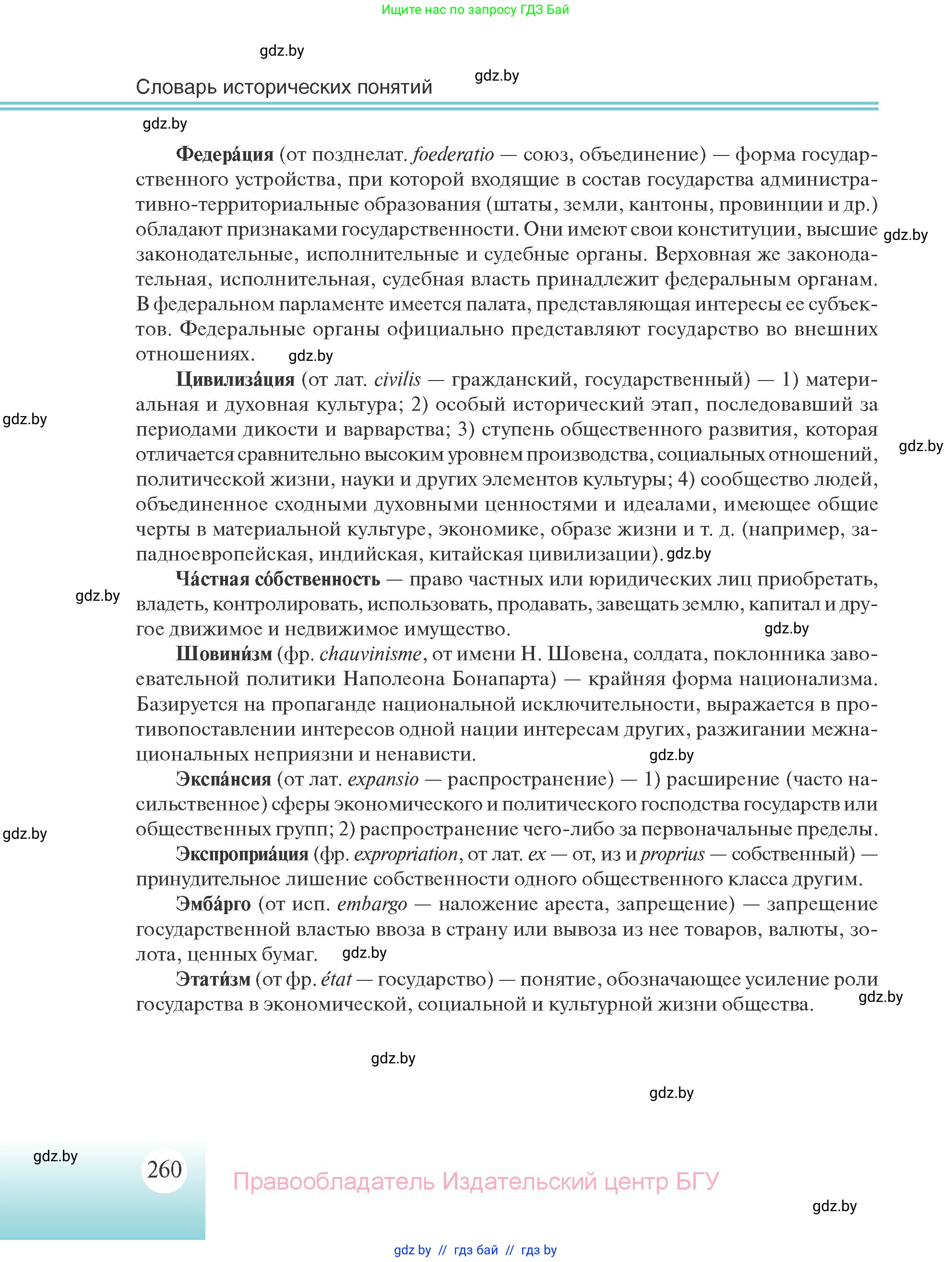 Всемирная история, 11 класс Учебник, авторы: Кошелев Владимир Сергеевич, Кошелева Наталья Владимировна, Краснова Марина Алексеевна, издательство Издательский центр БГУ, Минск, бирюзового цвета, страница 260
