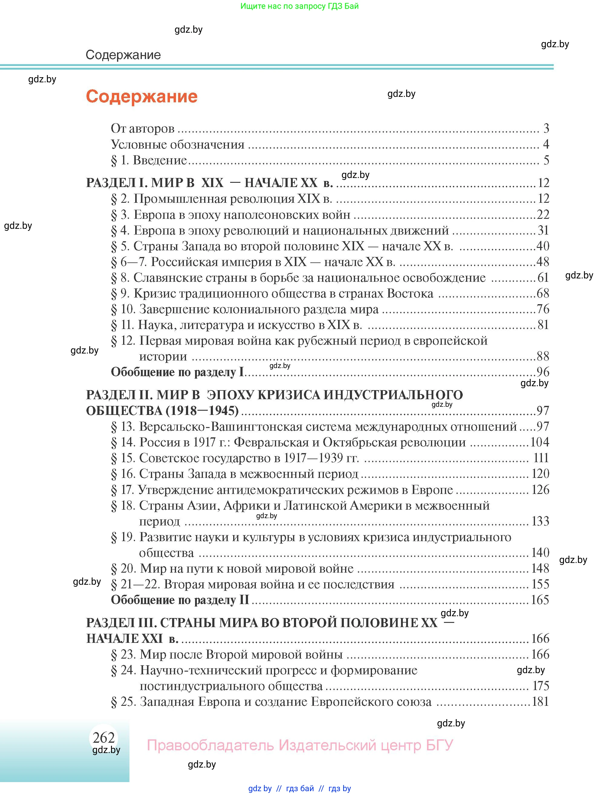 Всемирная история, 11 класс Учебник, авторы: Кошелев Владимир Сергеевич, Кошелева Наталья Владимировна, Краснова Марина Алексеевна, издательство Издательский центр БГУ, Минск, бирюзового цвета, страница 262