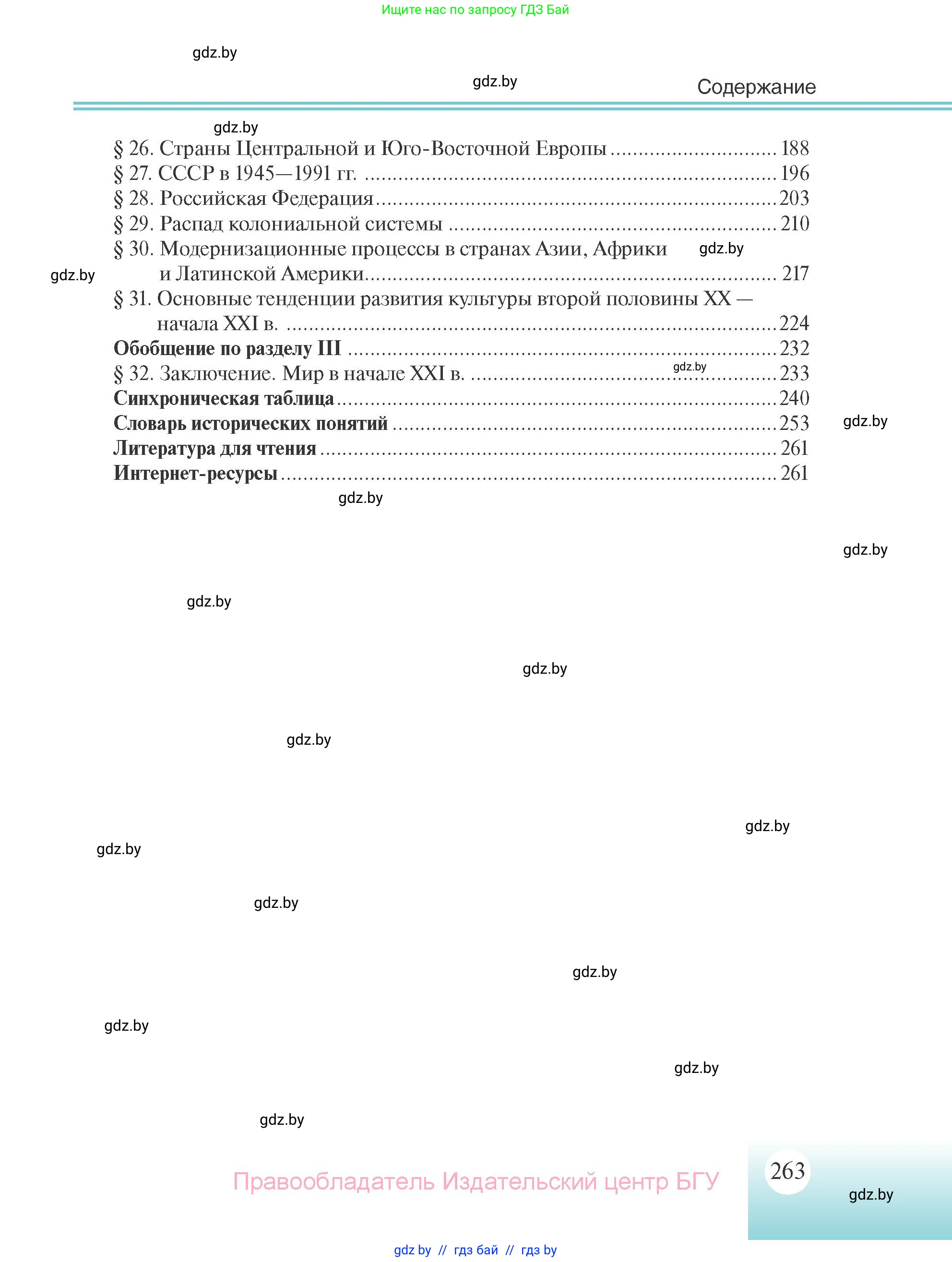 Всемирная история, 11 класс Учебник, авторы: Кошелев Владимир Сергеевич, Кошелева Наталья Владимировна, Краснова Марина Алексеевна, издательство Издательский центр БГУ, Минск, бирюзового цвета, страница 263