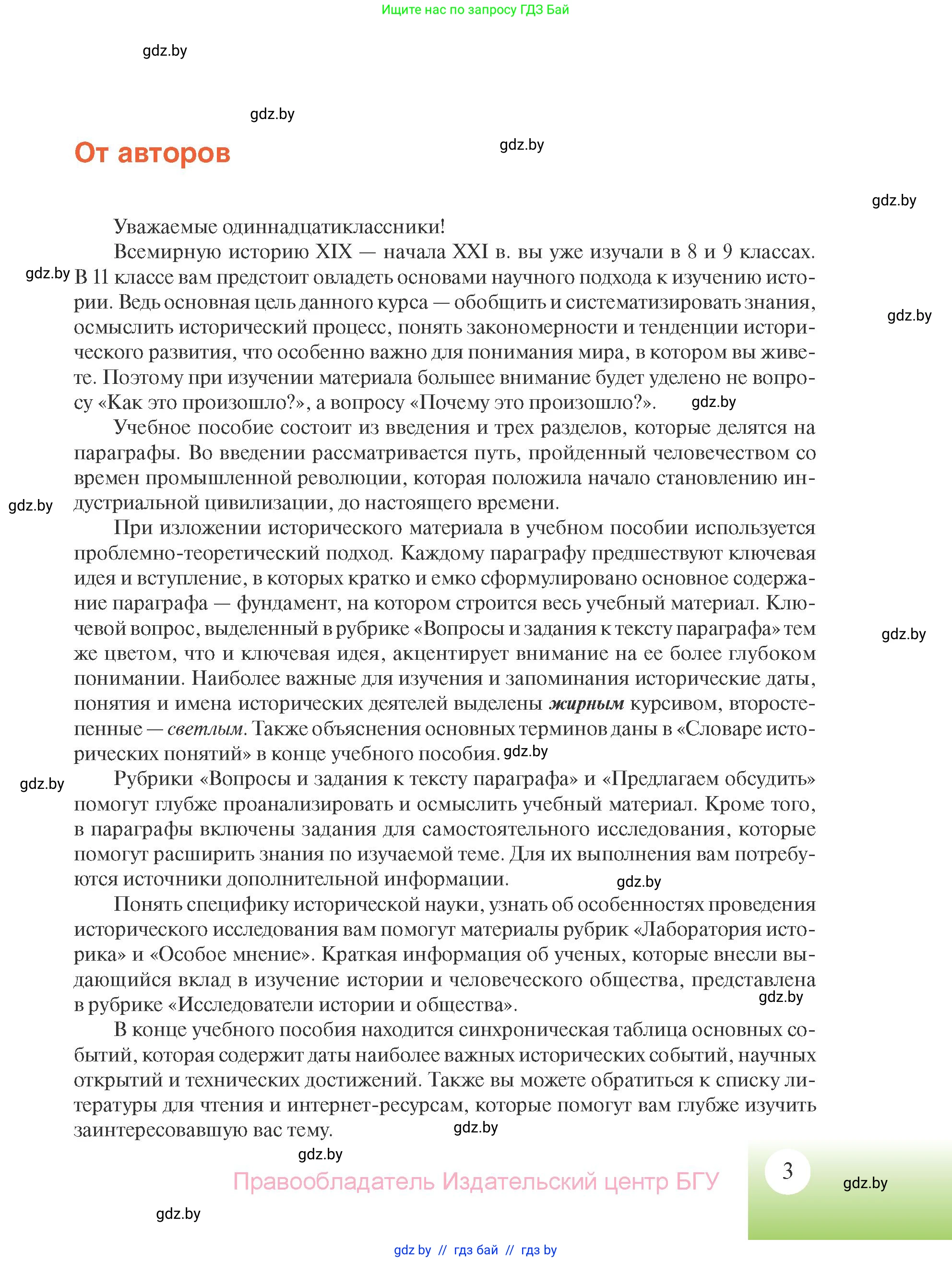 Всемирная история, 11 класс Учебник, авторы: Кошелев Владимир Сергеевич, Кошелева Наталья Владимировна, Краснова Марина Алексеевна, издательство Издательский центр БГУ, Минск, бирюзового цвета, страница 3