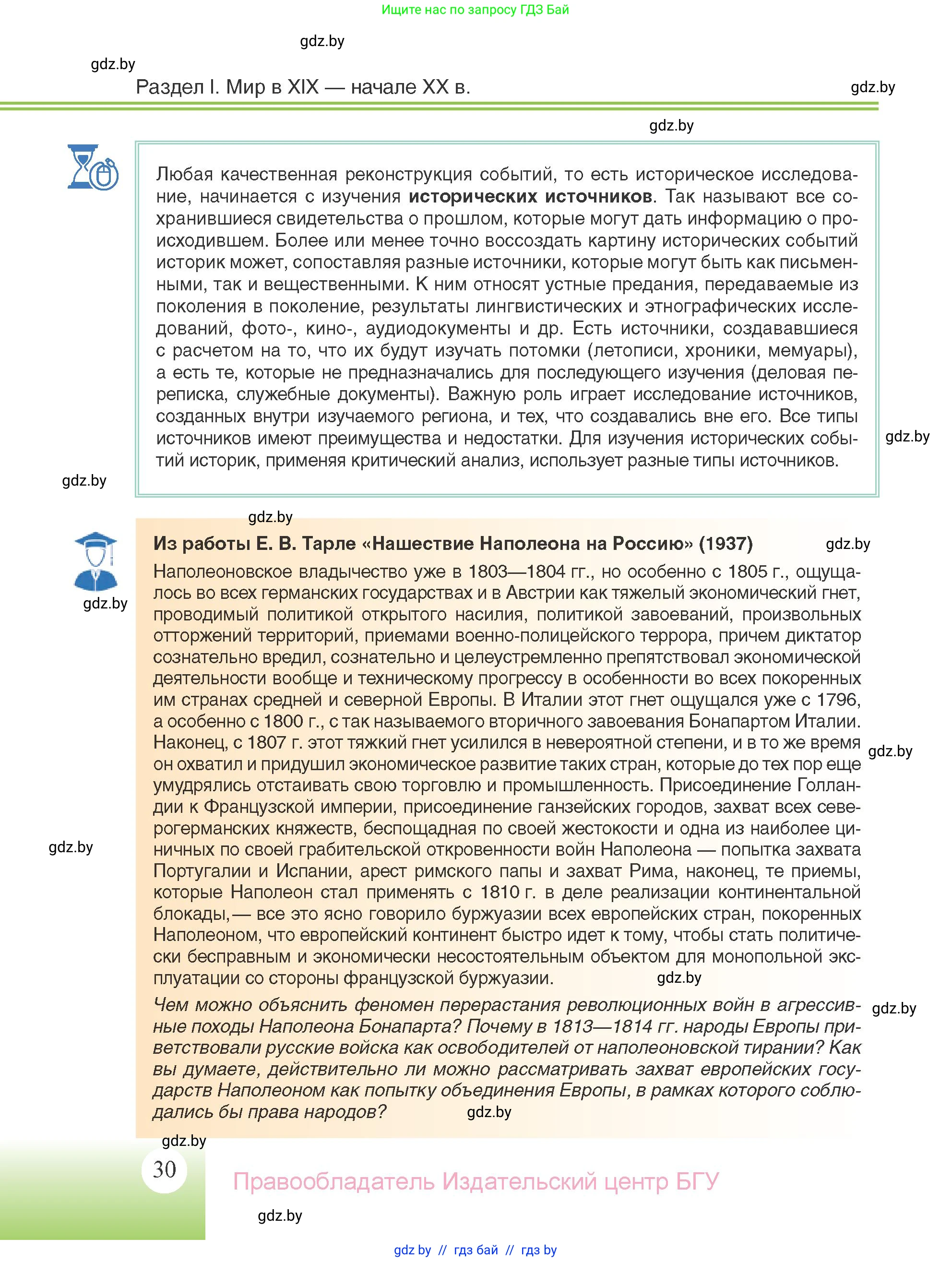 Всемирная история, 11 класс Учебник, авторы: Кошелев Владимир Сергеевич, Кошелева Наталья Владимировна, Краснова Марина Алексеевна, издательство Издательский центр БГУ, Минск, бирюзового цвета, страница 30