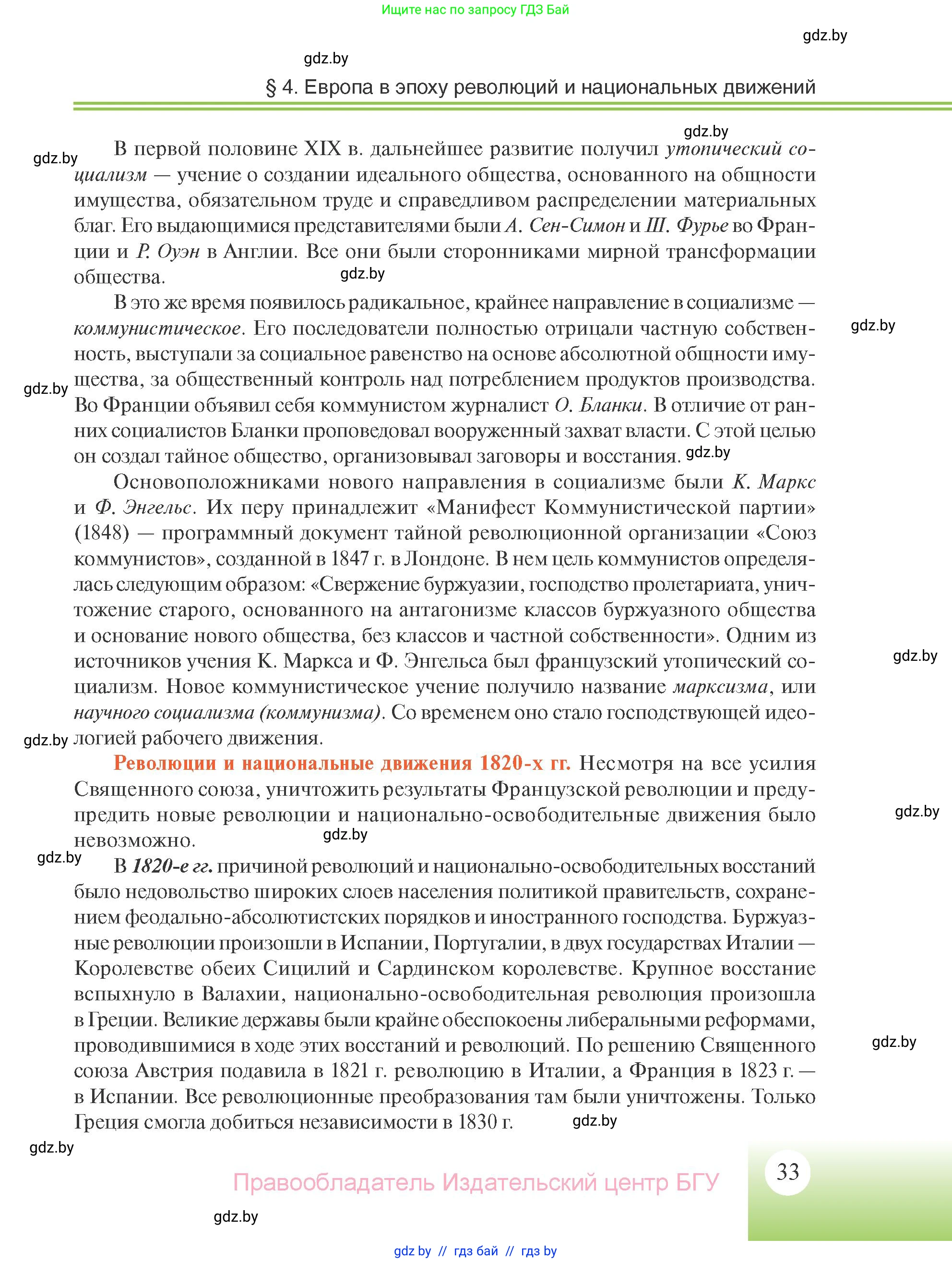 Всемирная история, 11 класс Учебник, авторы: Кошелев Владимир Сергеевич, Кошелева Наталья Владимировна, Краснова Марина Алексеевна, издательство Издательский центр БГУ, Минск, бирюзового цвета, страница 33