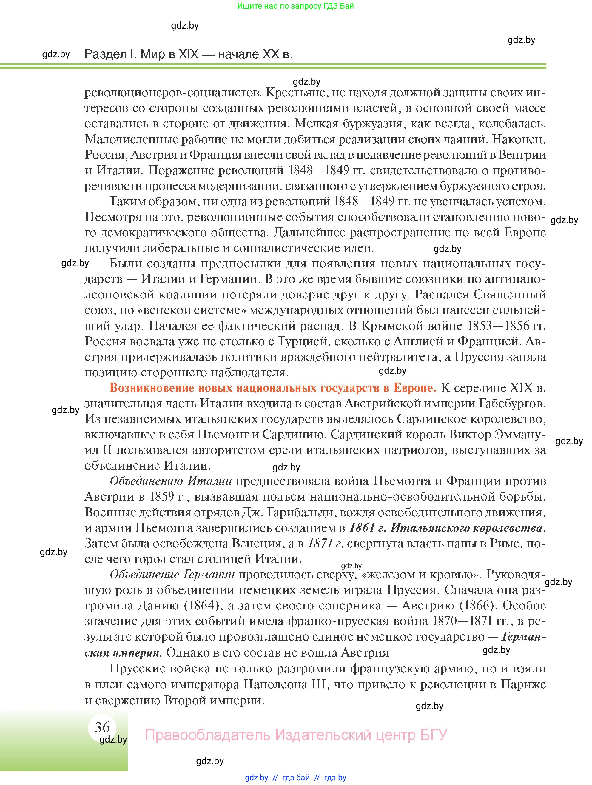 Всемирная история, 11 класс Учебник, авторы: Кошелев Владимир Сергеевич, Кошелева Наталья Владимировна, Краснова Марина Алексеевна, издательство Издательский центр БГУ, Минск, бирюзового цвета, страница 36