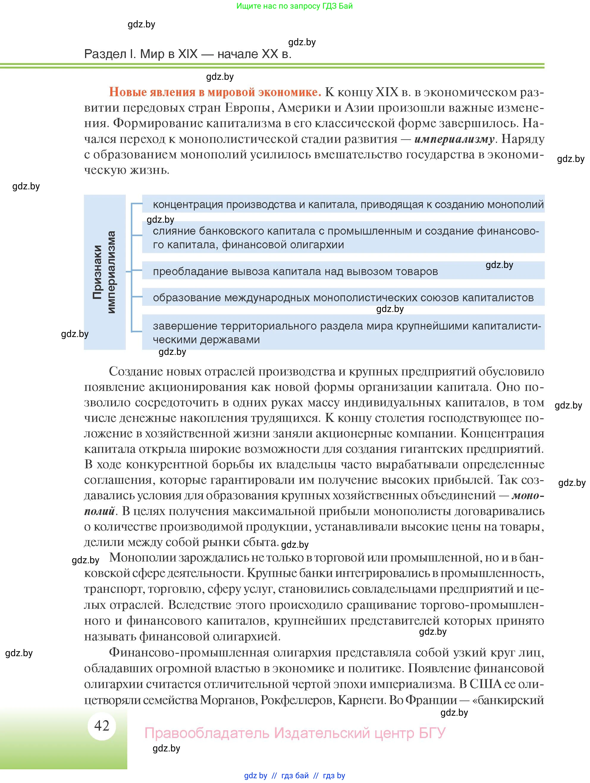 Всемирная история, 11 класс Учебник, авторы: Кошелев Владимир Сергеевич, Кошелева Наталья Владимировна, Краснова Марина Алексеевна, издательство Издательский центр БГУ, Минск, бирюзового цвета, страница 42