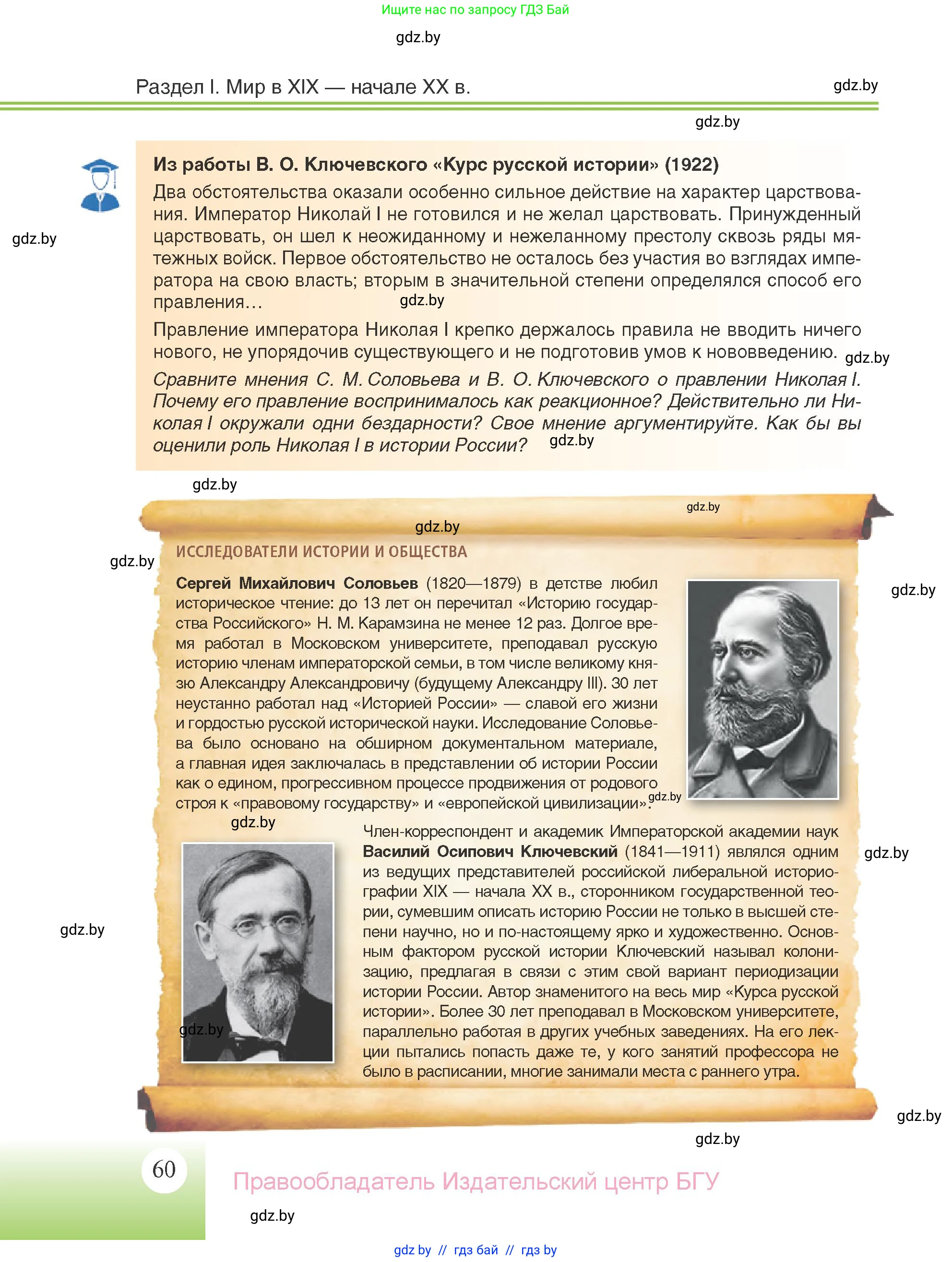 Всемирная история, 11 класс Учебник, авторы: Кошелев Владимир Сергеевич, Кошелева Наталья Владимировна, Краснова Марина Алексеевна, издательство Издательский центр БГУ, Минск, бирюзового цвета, страница 60
