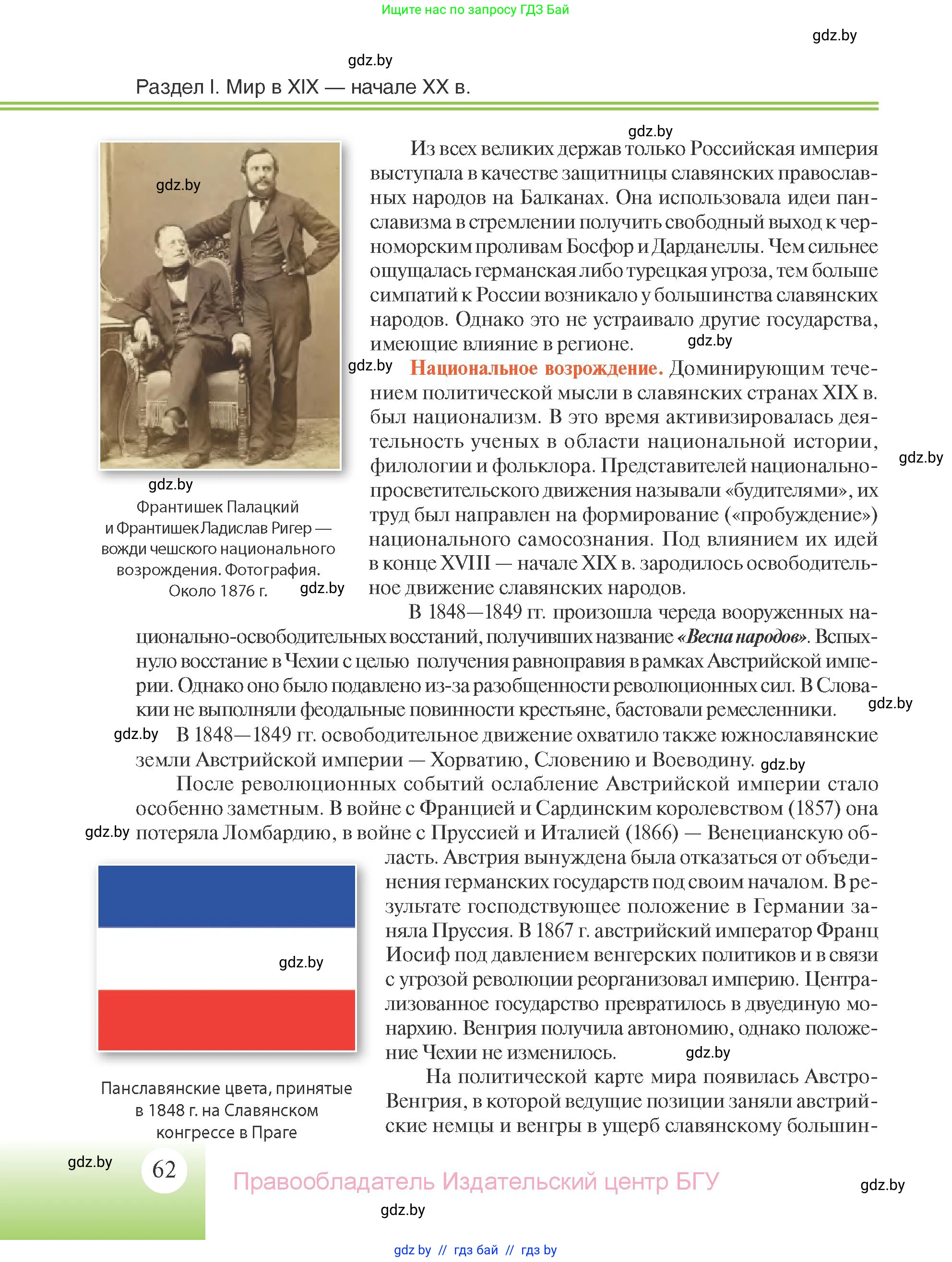 Всемирная история, 11 класс Учебник, авторы: Кошелев Владимир Сергеевич, Кошелева Наталья Владимировна, Краснова Марина Алексеевна, издательство Издательский центр БГУ, Минск, бирюзового цвета, страница 62