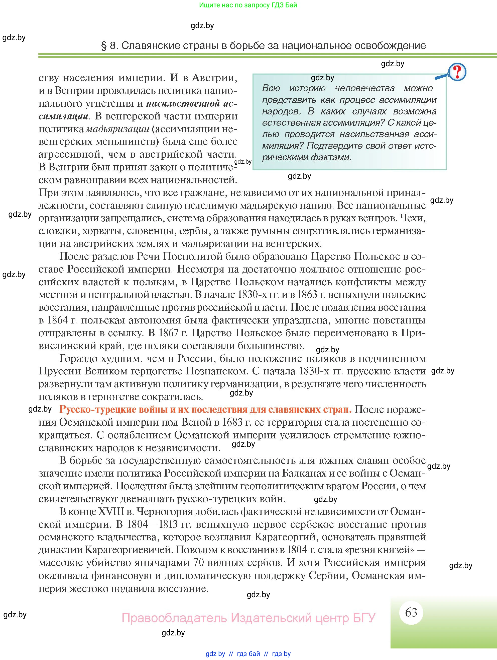 Всемирная история, 11 класс Учебник, авторы: Кошелев Владимир Сергеевич, Кошелева Наталья Владимировна, Краснова Марина Алексеевна, издательство Издательский центр БГУ, Минск, бирюзового цвета, страница 63