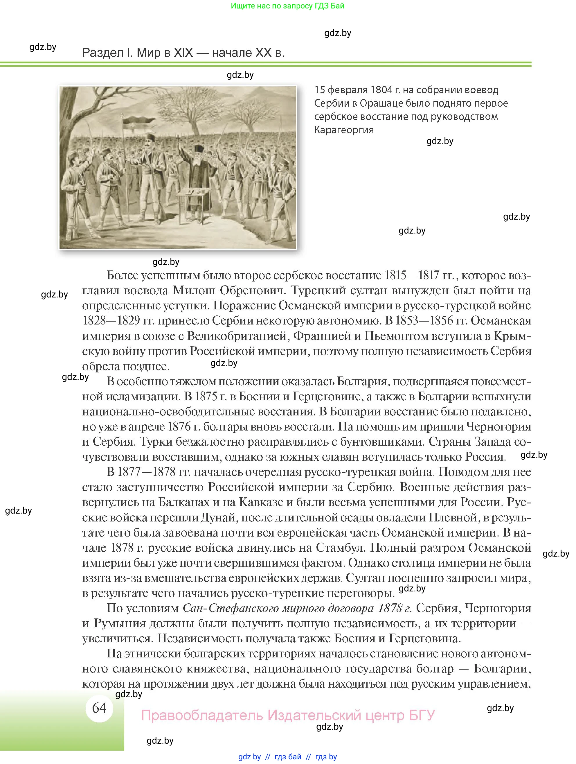 Всемирная история, 11 класс Учебник, авторы: Кошелев Владимир Сергеевич, Кошелева Наталья Владимировна, Краснова Марина Алексеевна, издательство Издательский центр БГУ, Минск, бирюзового цвета, страница 64