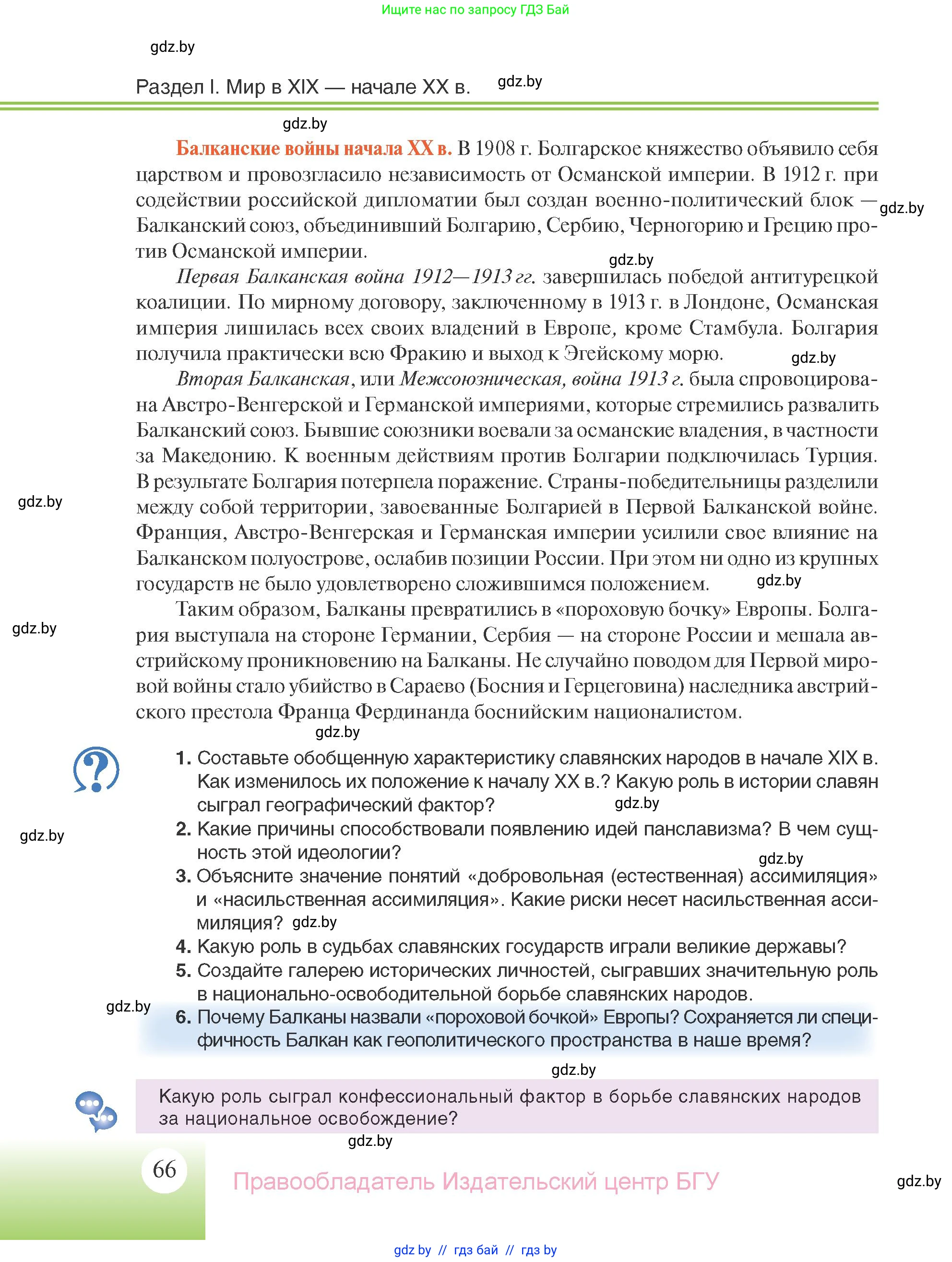 Всемирная история, 11 класс Учебник, авторы: Кошелев Владимир Сергеевич, Кошелева Наталья Владимировна, Краснова Марина Алексеевна, издательство Издательский центр БГУ, Минск, бирюзового цвета, страница 66