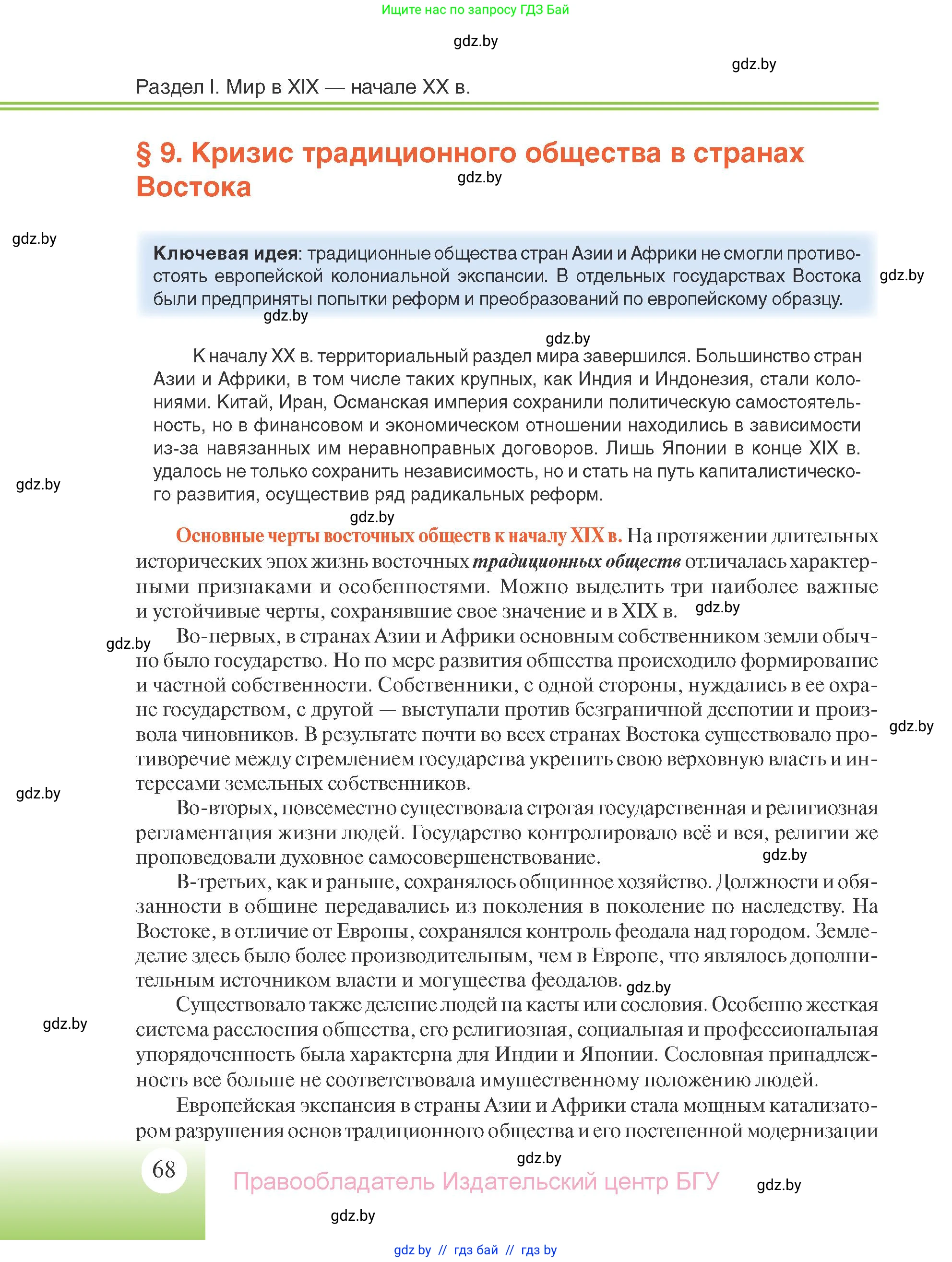 Всемирная история, 11 класс Учебник, авторы: Кошелев Владимир Сергеевич, Кошелева Наталья Владимировна, Краснова Марина Алексеевна, издательство Издательский центр БГУ, Минск, бирюзового цвета, страница 68