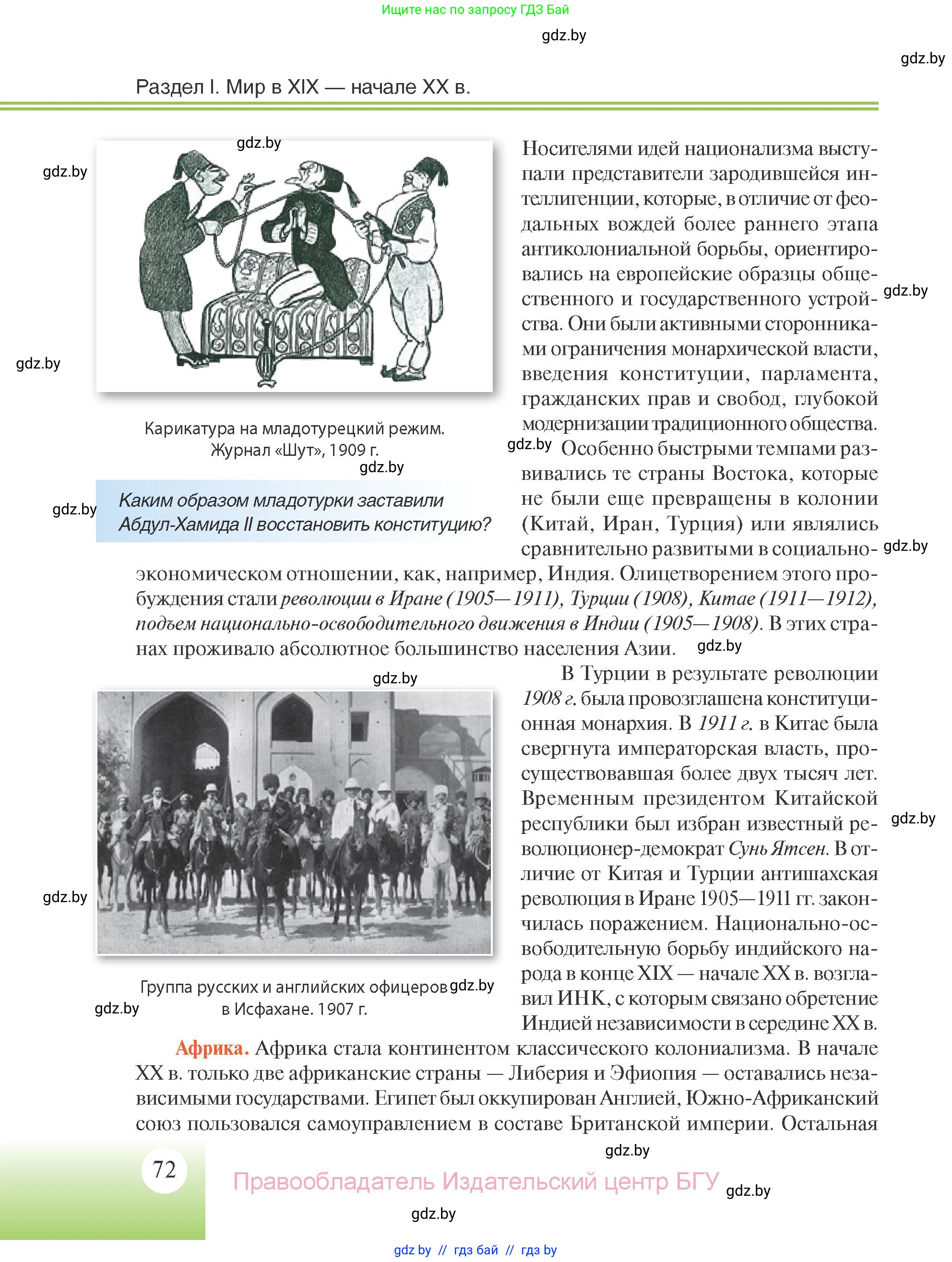 Всемирная история, 11 класс Учебник, авторы: Кошелев Владимир Сергеевич, Кошелева Наталья Владимировна, Краснова Марина Алексеевна, издательство Издательский центр БГУ, Минск, бирюзового цвета, страница 72