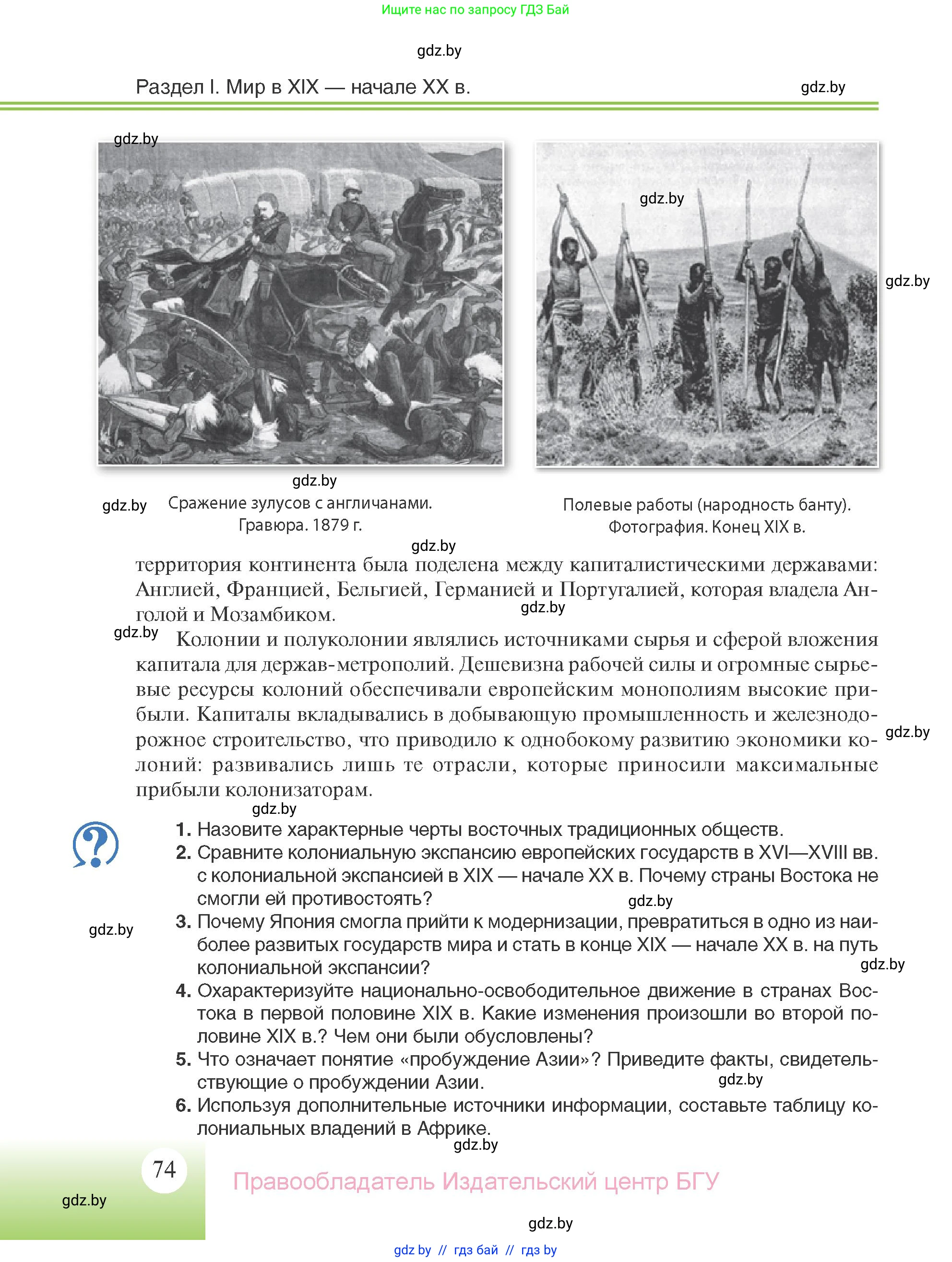 Всемирная история, 11 класс Учебник, авторы: Кошелев Владимир Сергеевич, Кошелева Наталья Владимировна, Краснова Марина Алексеевна, издательство Издательский центр БГУ, Минск, бирюзового цвета, страница 74