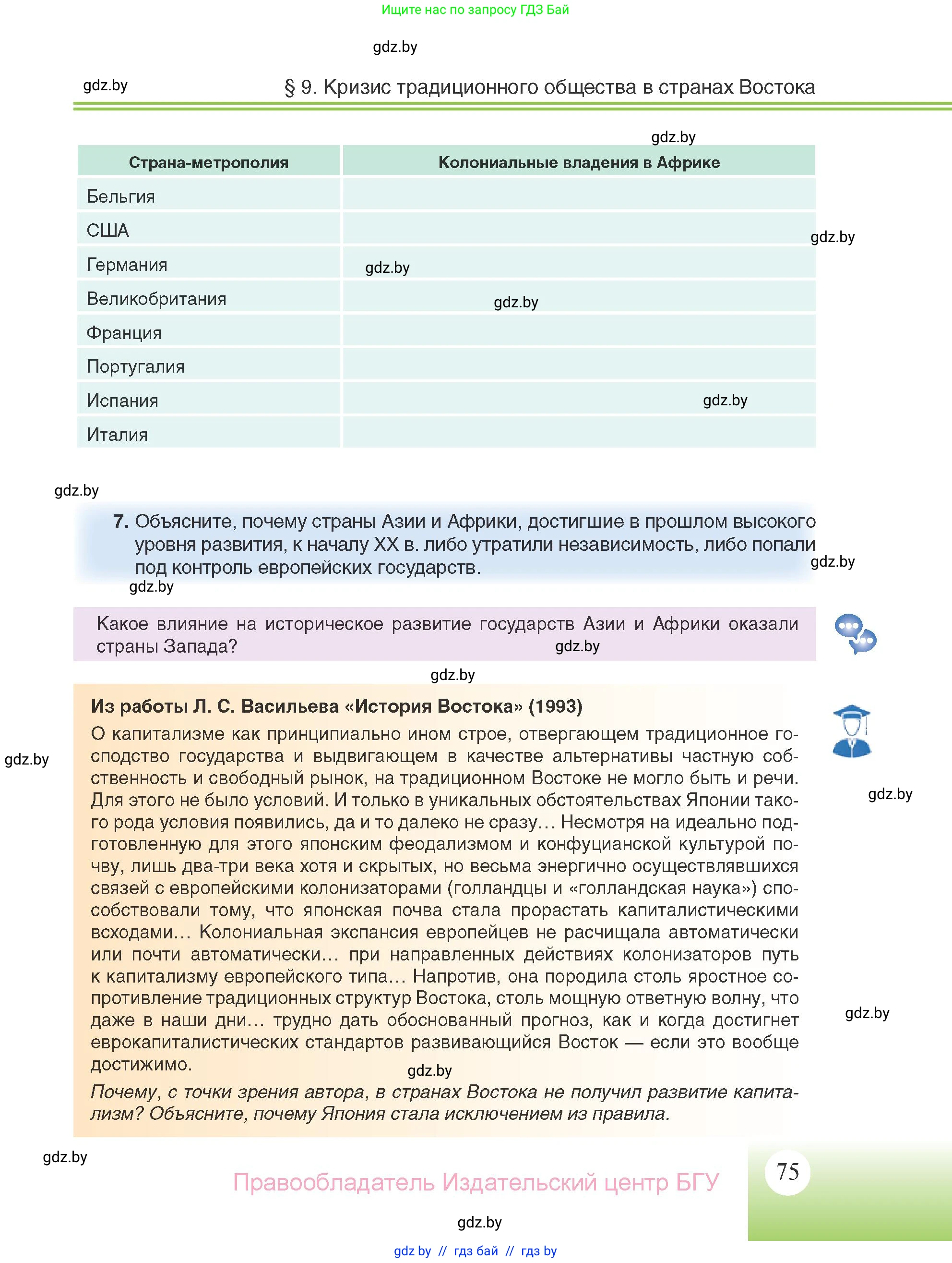 Всемирная история, 11 класс Учебник, авторы: Кошелев Владимир Сергеевич, Кошелева Наталья Владимировна, Краснова Марина Алексеевна, издательство Издательский центр БГУ, Минск, бирюзового цвета, страница 75