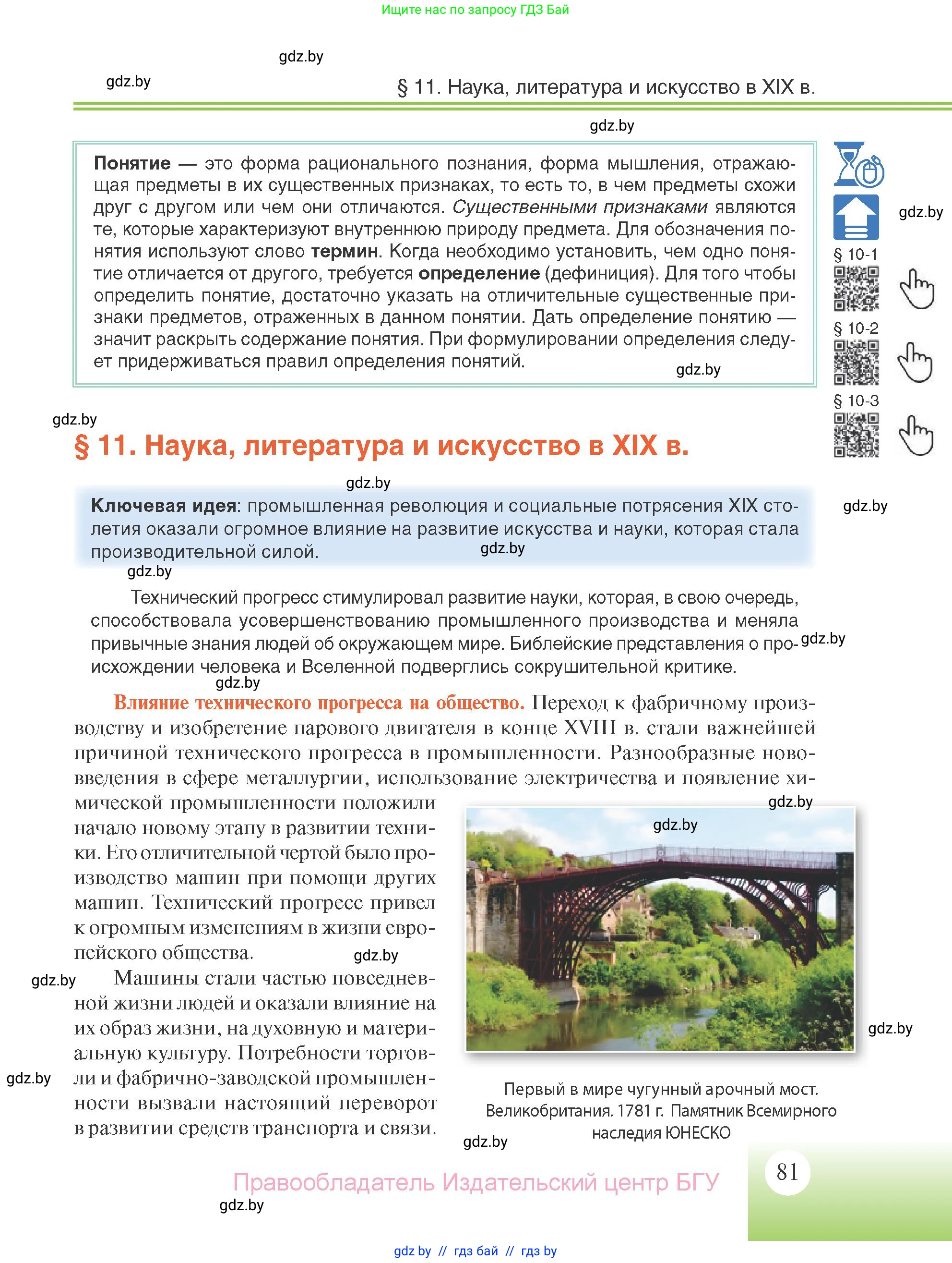Всемирная история, 11 класс Учебник, авторы: Кошелев Владимир Сергеевич, Кошелева Наталья Владимировна, Краснова Марина Алексеевна, издательство Издательский центр БГУ, Минск, бирюзового цвета, страница 81