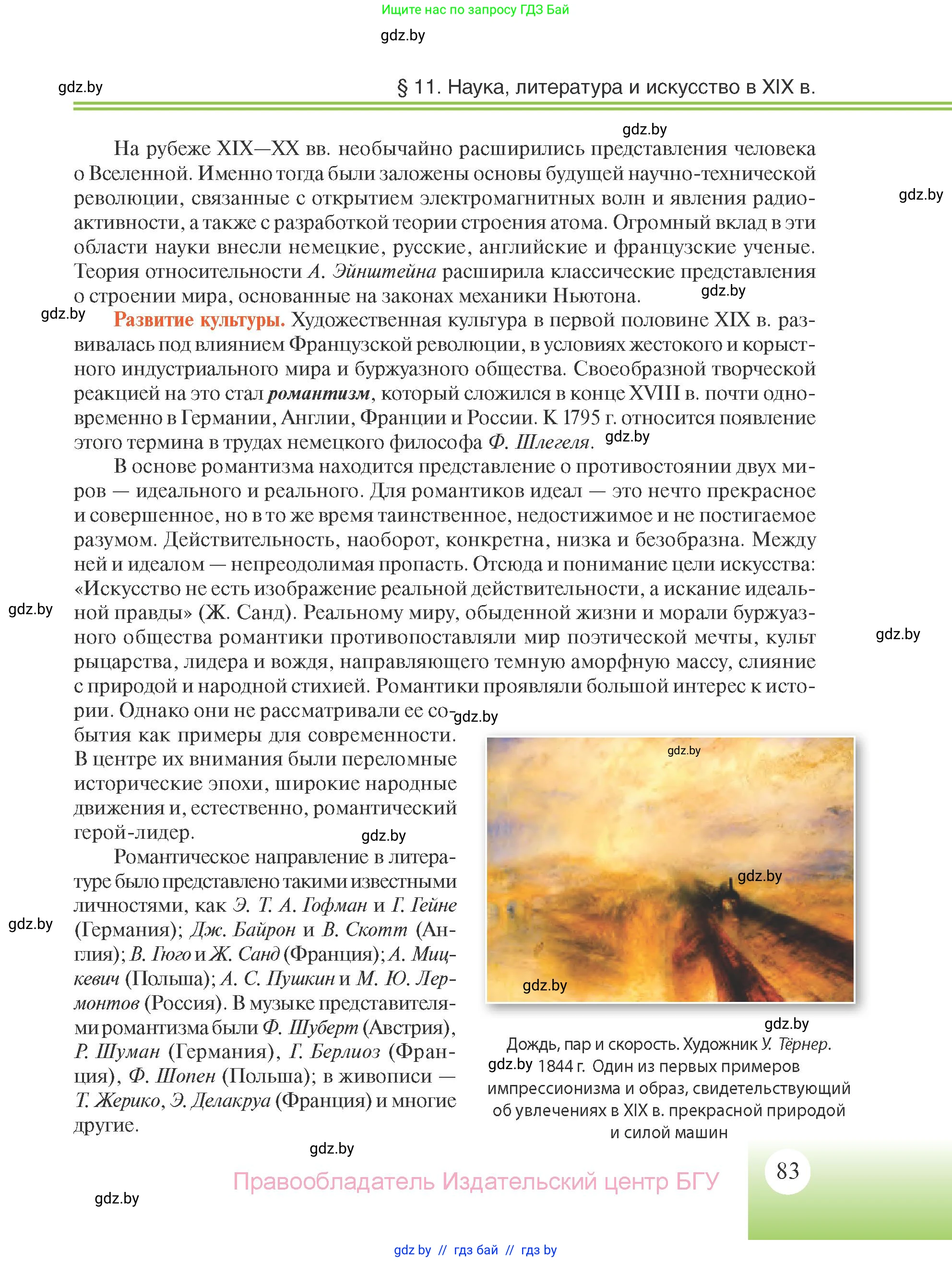 Всемирная история, 11 класс Учебник, авторы: Кошелев Владимир Сергеевич, Кошелева Наталья Владимировна, Краснова Марина Алексеевна, издательство Издательский центр БГУ, Минск, бирюзового цвета, страница 83