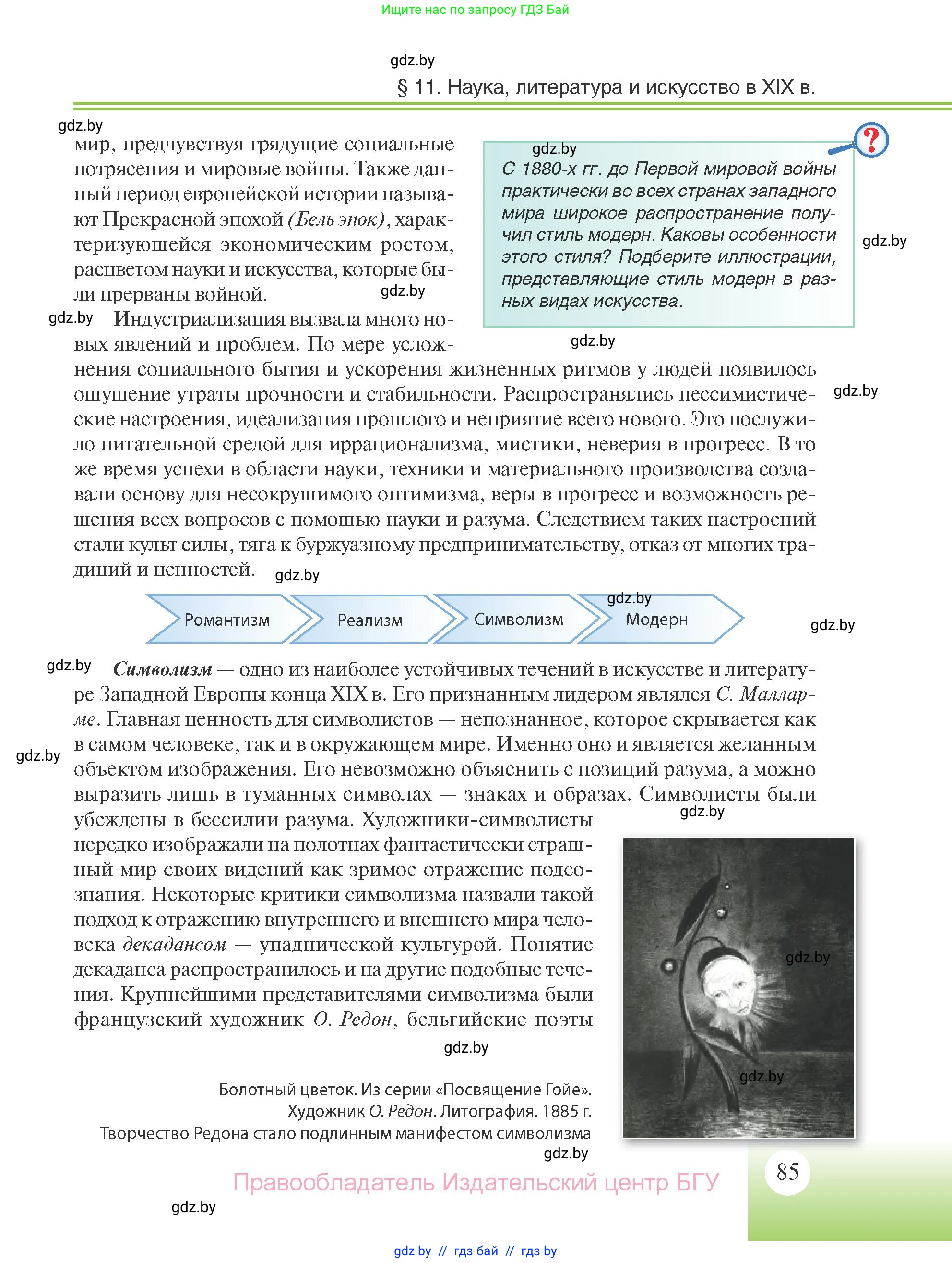Всемирная история, 11 класс Учебник, авторы: Кошелев Владимир Сергеевич, Кошелева Наталья Владимировна, Краснова Марина Алексеевна, издательство Издательский центр БГУ, Минск, бирюзового цвета, страница 85