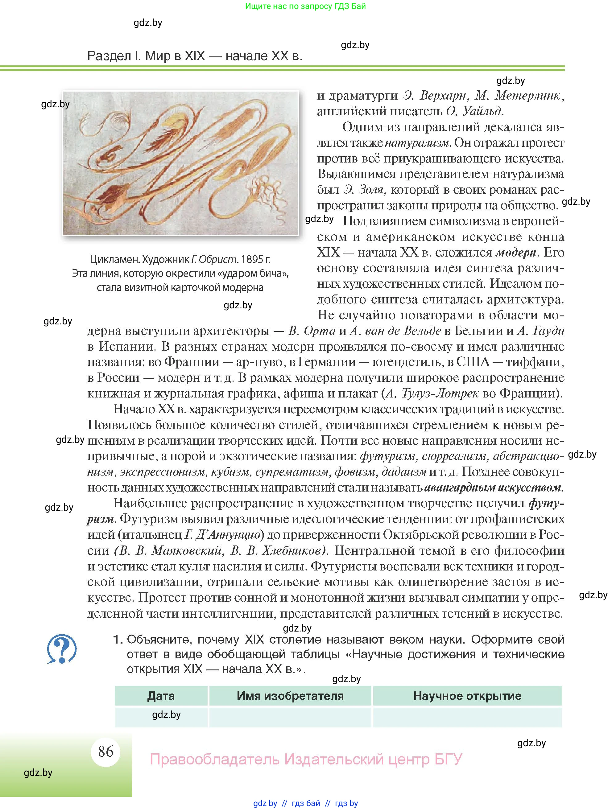 Всемирная история, 11 класс Учебник, авторы: Кошелев Владимир Сергеевич, Кошелева Наталья Владимировна, Краснова Марина Алексеевна, издательство Издательский центр БГУ, Минск, бирюзового цвета, страница 86