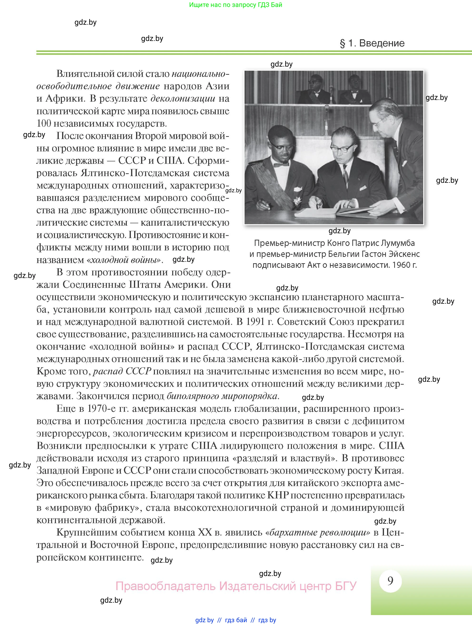 Всемирная история, 11 класс Учебник, авторы: Кошелев Владимир Сергеевич, Кошелева Наталья Владимировна, Краснова Марина Алексеевна, издательство Издательский центр БГУ, Минск, бирюзового цвета, страница 9