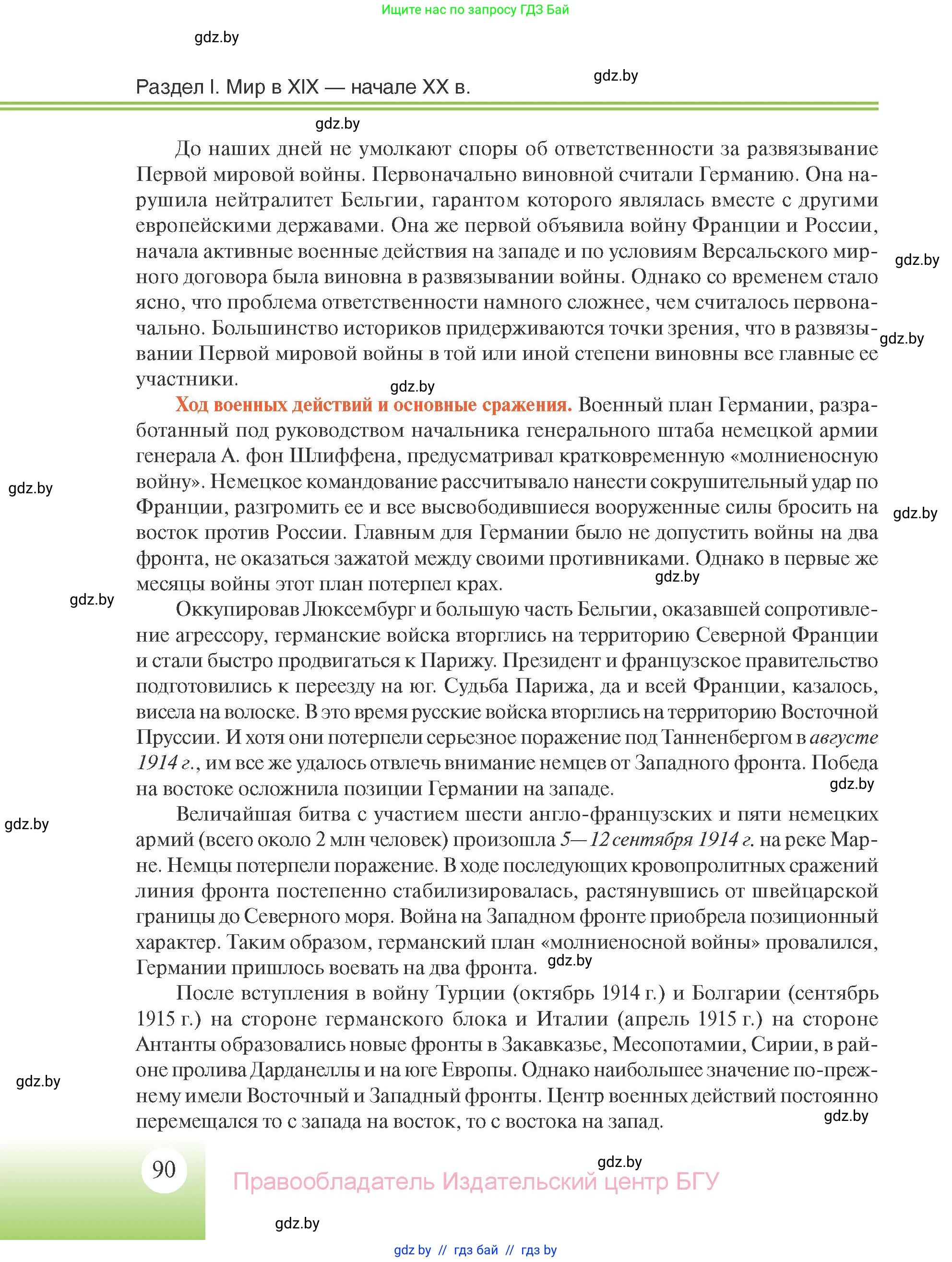 Всемирная история, 11 класс Учебник, авторы: Кошелев Владимир Сергеевич, Кошелева Наталья Владимировна, Краснова Марина Алексеевна, издательство Издательский центр БГУ, Минск, бирюзового цвета, страница 90