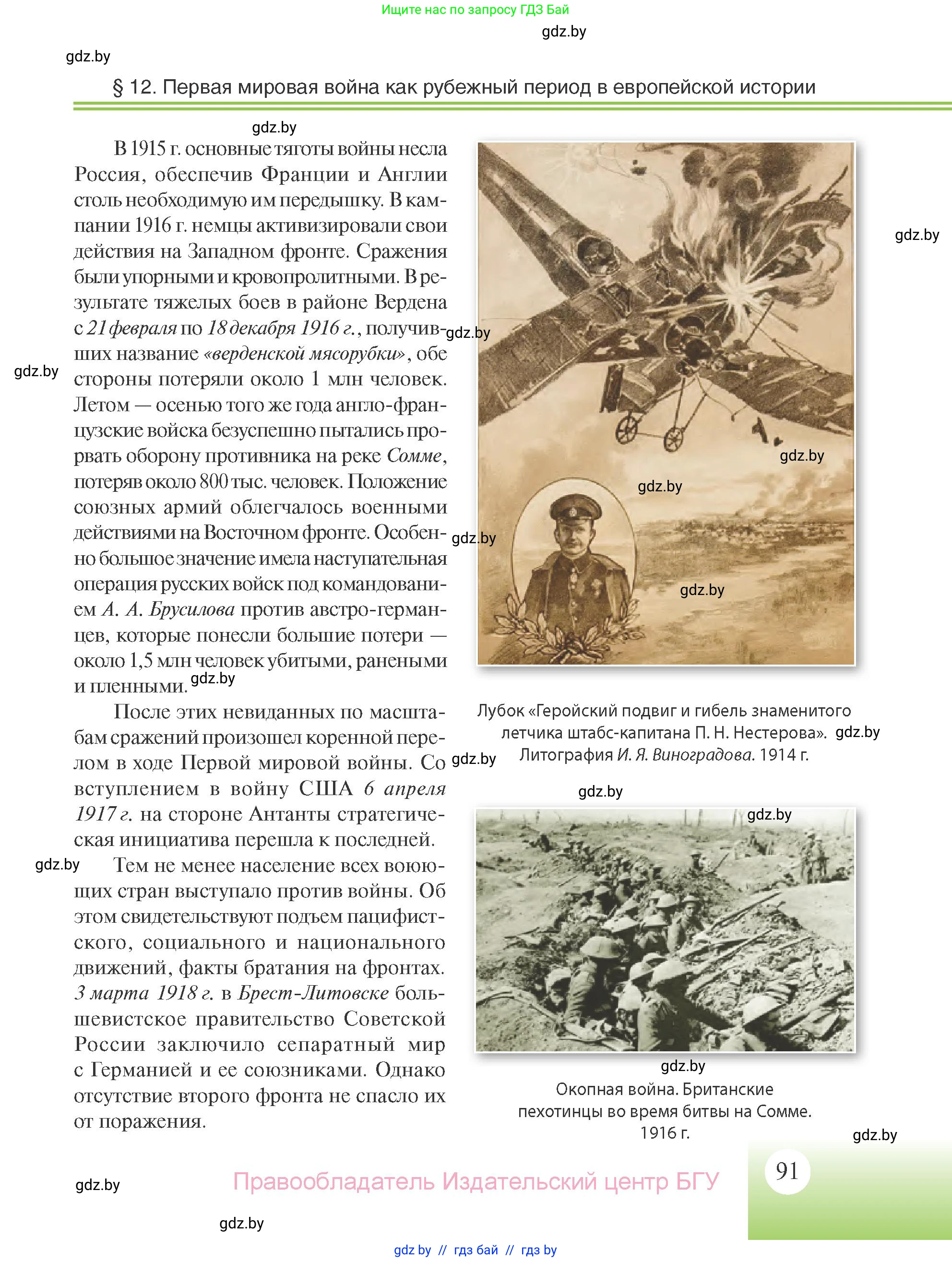 Всемирная история, 11 класс Учебник, авторы: Кошелев Владимир Сергеевич, Кошелева Наталья Владимировна, Краснова Марина Алексеевна, издательство Издательский центр БГУ, Минск, бирюзового цвета, страница 91