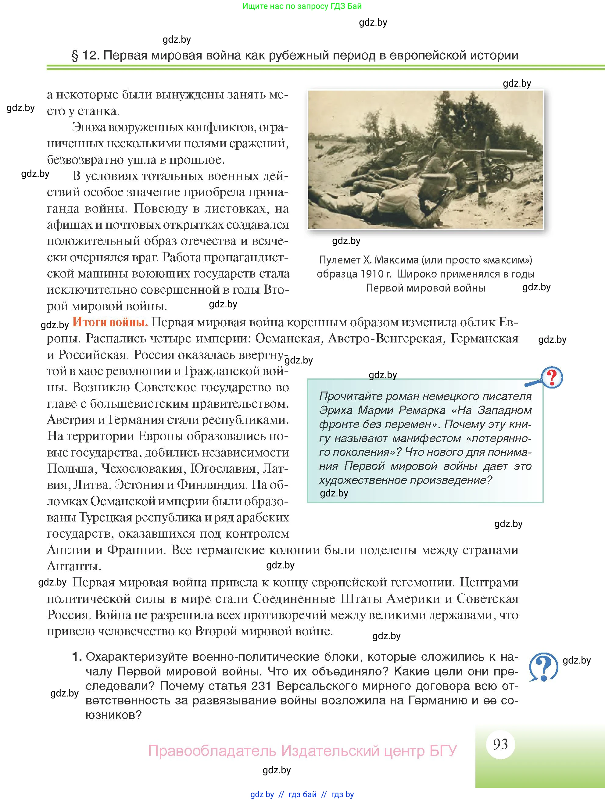 Всемирная история, 11 класс Учебник, авторы: Кошелев Владимир Сергеевич, Кошелева Наталья Владимировна, Краснова Марина Алексеевна, издательство Издательский центр БГУ, Минск, бирюзового цвета, страница 93