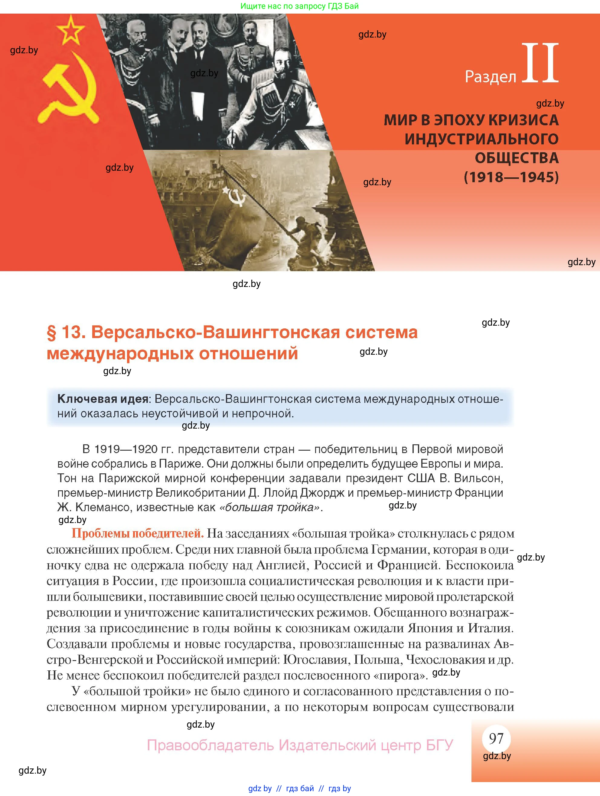 Всемирная история, 11 класс Учебник, авторы: Кошелев Владимир Сергеевич, Кошелева Наталья Владимировна, Краснова Марина Алексеевна, издательство Издательский центр БГУ, Минск, бирюзового цвета, страница 97