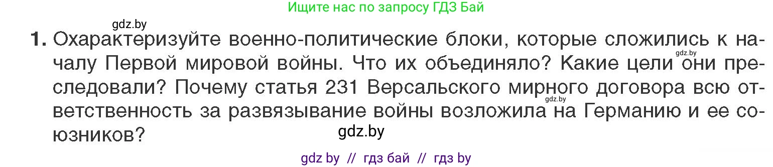 Всемирная история, 11 класс Учебник, авторы: Кошелев Владимир Сергеевич, Кошелева Наталья Владимировна, Краснова Марина Алексеевна, издательство Издательский центр БГУ, Минск, бирюзового цвета, страница 93, номер 1, Условие