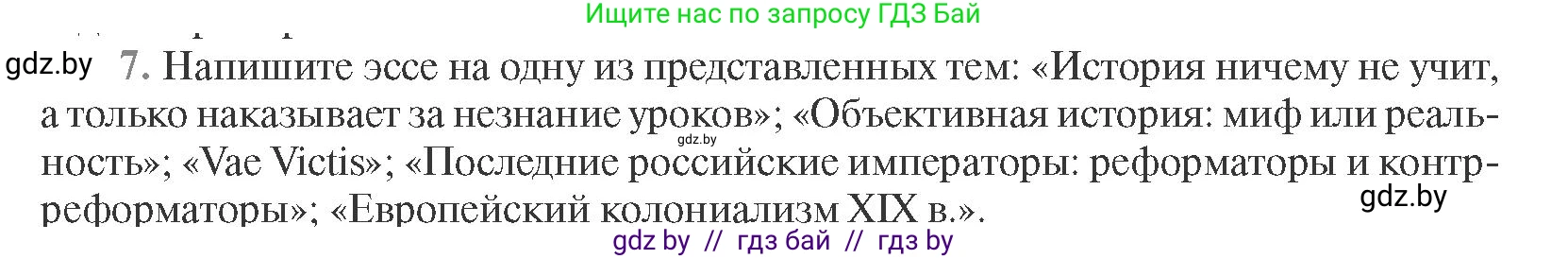 Всемирная история, 11 класс Учебник, авторы: Кошелев Владимир Сергеевич, Кошелева Наталья Владимировна, Краснова Марина Алексеевна, издательство Издательский центр БГУ, Минск, бирюзового цвета, страница 96, номер 7, Условие