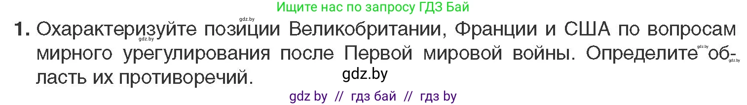 Всемирная история, 11 класс Учебник, авторы: Кошелев Владимир Сергеевич, Кошелева Наталья Владимировна, Краснова Марина Алексеевна, издательство Издательский центр БГУ, Минск, бирюзового цвета, страница 103, номер 1, Условие