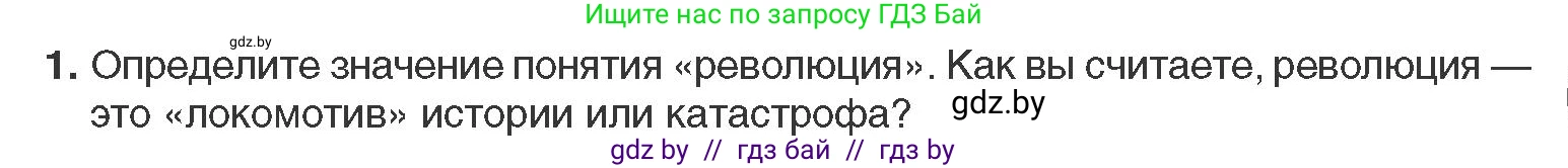Всемирная история, 11 класс Учебник, авторы: Кошелев Владимир Сергеевич, Кошелева Наталья Владимировна, Краснова Марина Алексеевна, издательство Издательский центр БГУ, Минск, бирюзового цвета, страница 109, номер 1, Условие