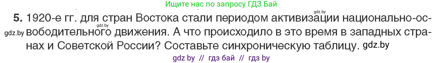 Всемирная история, 11 класс Учебник, авторы: Кошелев Владимир Сергеевич, Кошелева Наталья Владимировна, Краснова Марина Алексеевна, издательство Издательский центр БГУ, Минск, бирюзового цвета, страница 140, номер 5, Условие