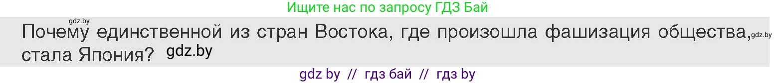 Всемирная история, 11 класс Учебник, авторы: Кошелев Владимир Сергеевич, Кошелева Наталья Владимировна, Краснова Марина Алексеевна, издательство Издательский центр БГУ, Минск, бирюзового цвета, страница 140, Условие