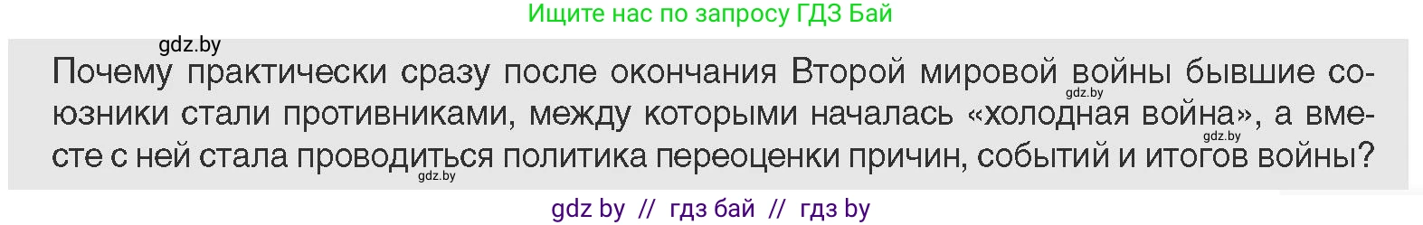 Всемирная история, 11 класс Учебник, авторы: Кошелев Владимир Сергеевич, Кошелева Наталья Владимировна, Краснова Марина Алексеевна, издательство Издательский центр БГУ, Минск, бирюзового цвета, страница 163, Условие