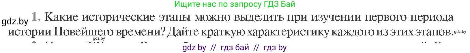 Всемирная история, 11 класс Учебник, авторы: Кошелев Владимир Сергеевич, Кошелева Наталья Владимировна, Краснова Марина Алексеевна, издательство Издательский центр БГУ, Минск, бирюзового цвета, страница 165, номер 1, Условие