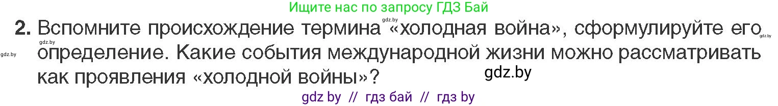 Всемирная история, 11 класс Учебник, авторы: Кошелев Владимир Сергеевич, Кошелева Наталья Владимировна, Краснова Марина Алексеевна, издательство Издательский центр БГУ, Минск, бирюзового цвета, страница 173, номер 2, Условие
