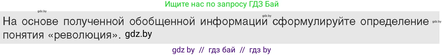 Всемирная история, 11 класс Учебник, авторы: Кошелев Владимир Сергеевич, Кошелева Наталья Владимировна, Краснова Марина Алексеевна, издательство Издательский центр БГУ, Минск, бирюзового цвета, страница 179, Условие