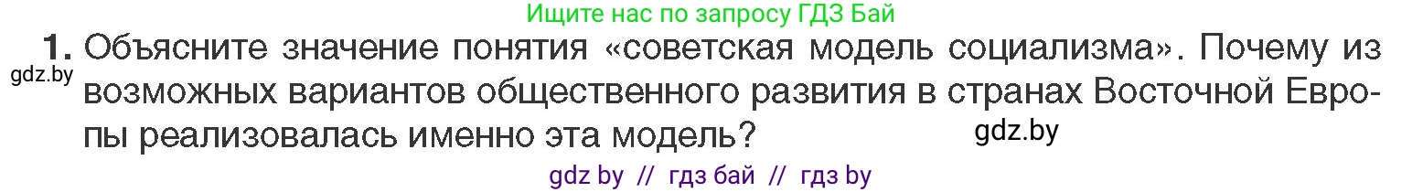 Всемирная история, 11 класс Учебник, авторы: Кошелев Владимир Сергеевич, Кошелева Наталья Владимировна, Краснова Марина Алексеевна, издательство Издательский центр БГУ, Минск, бирюзового цвета, страница 194, номер 1, Условие