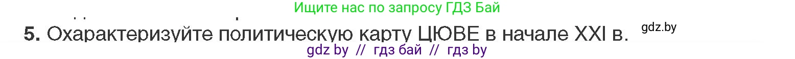 Всемирная история, 11 класс Учебник, авторы: Кошелев Владимир Сергеевич, Кошелева Наталья Владимировна, Краснова Марина Алексеевна, издательство Издательский центр БГУ, Минск, бирюзового цвета, страница 194, номер 5, Условие