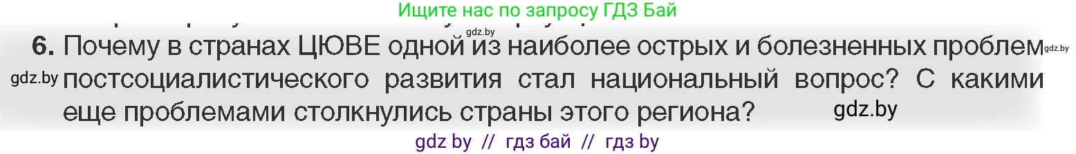 Всемирная история, 11 класс Учебник, авторы: Кошелев Владимир Сергеевич, Кошелева Наталья Владимировна, Краснова Марина Алексеевна, издательство Издательский центр БГУ, Минск, бирюзового цвета, страница 194, номер 6, Условие