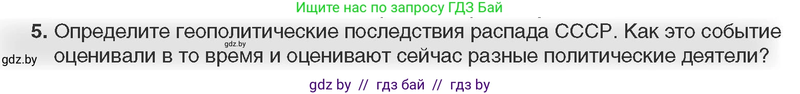 Всемирная история, 11 класс Учебник, авторы: Кошелев Владимир Сергеевич, Кошелева Наталья Владимировна, Краснова Марина Алексеевна, издательство Издательский центр БГУ, Минск, бирюзового цвета, страница 201, номер 5, Условие