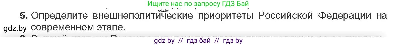 Всемирная история, 11 класс Учебник, авторы: Кошелев Владимир Сергеевич, Кошелева Наталья Владимировна, Краснова Марина Алексеевна, издательство Издательский центр БГУ, Минск, бирюзового цвета, страница 208, номер 5, Условие