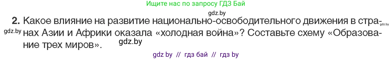 Всемирная история, 11 класс Учебник, авторы: Кошелев Владимир Сергеевич, Кошелева Наталья Владимировна, Краснова Марина Алексеевна, издательство Издательский центр БГУ, Минск, бирюзового цвета, страница 216, номер 2, Условие
