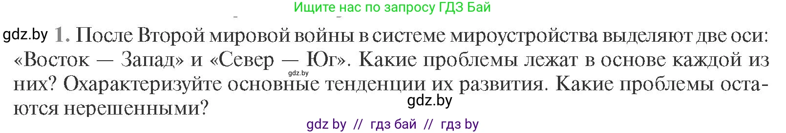 Всемирная история, 11 класс Учебник, авторы: Кошелев Владимир Сергеевич, Кошелева Наталья Владимировна, Краснова Марина Алексеевна, издательство Издательский центр БГУ, Минск, бирюзового цвета, страница 232, номер 1, Условие