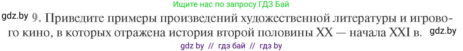 Всемирная история, 11 класс Учебник, авторы: Кошелев Владимир Сергеевич, Кошелева Наталья Владимировна, Краснова Марина Алексеевна, издательство Издательский центр БГУ, Минск, бирюзового цвета, страница 232, номер 9, Условие